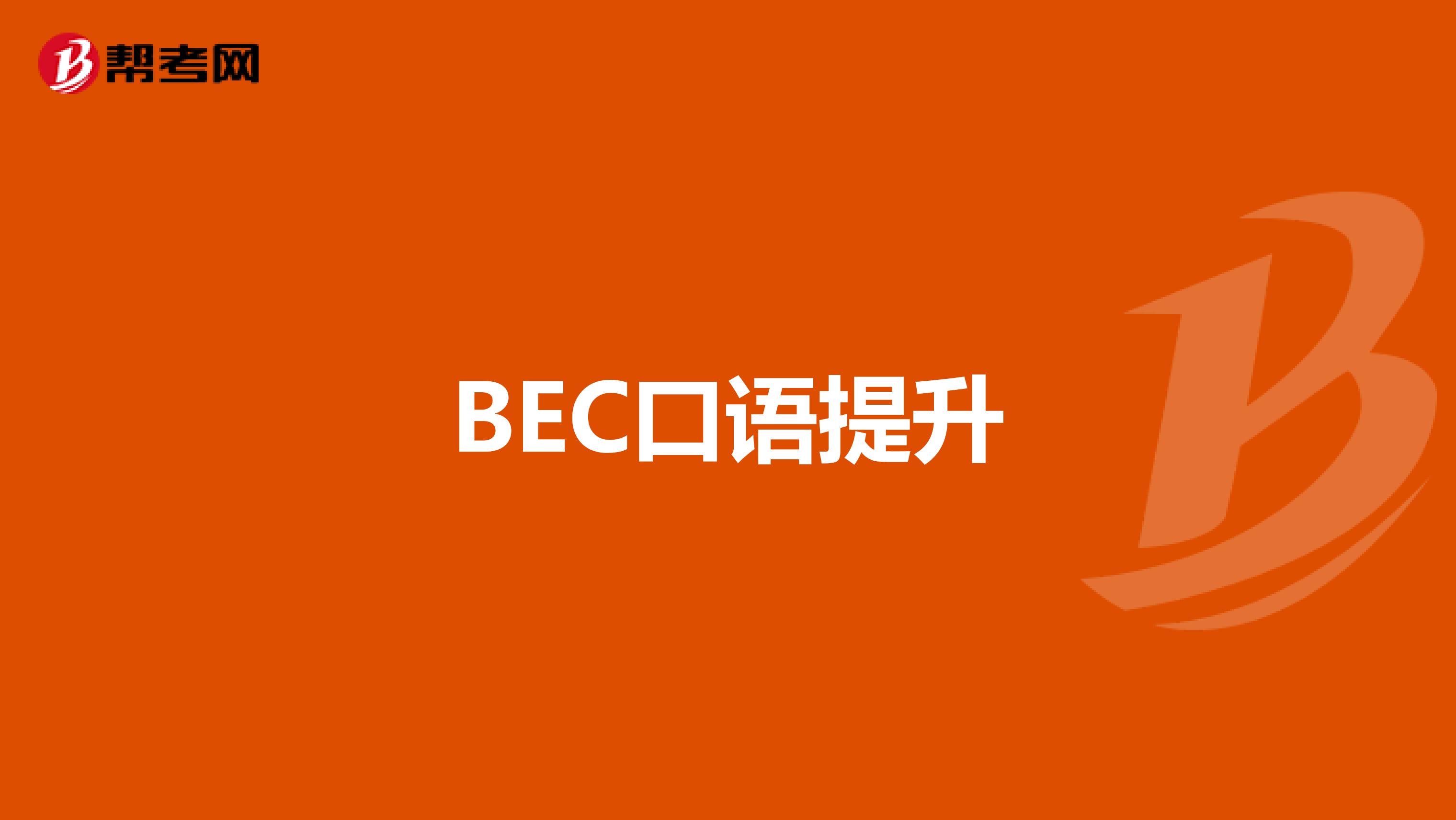 BEC口語(yǔ)提升