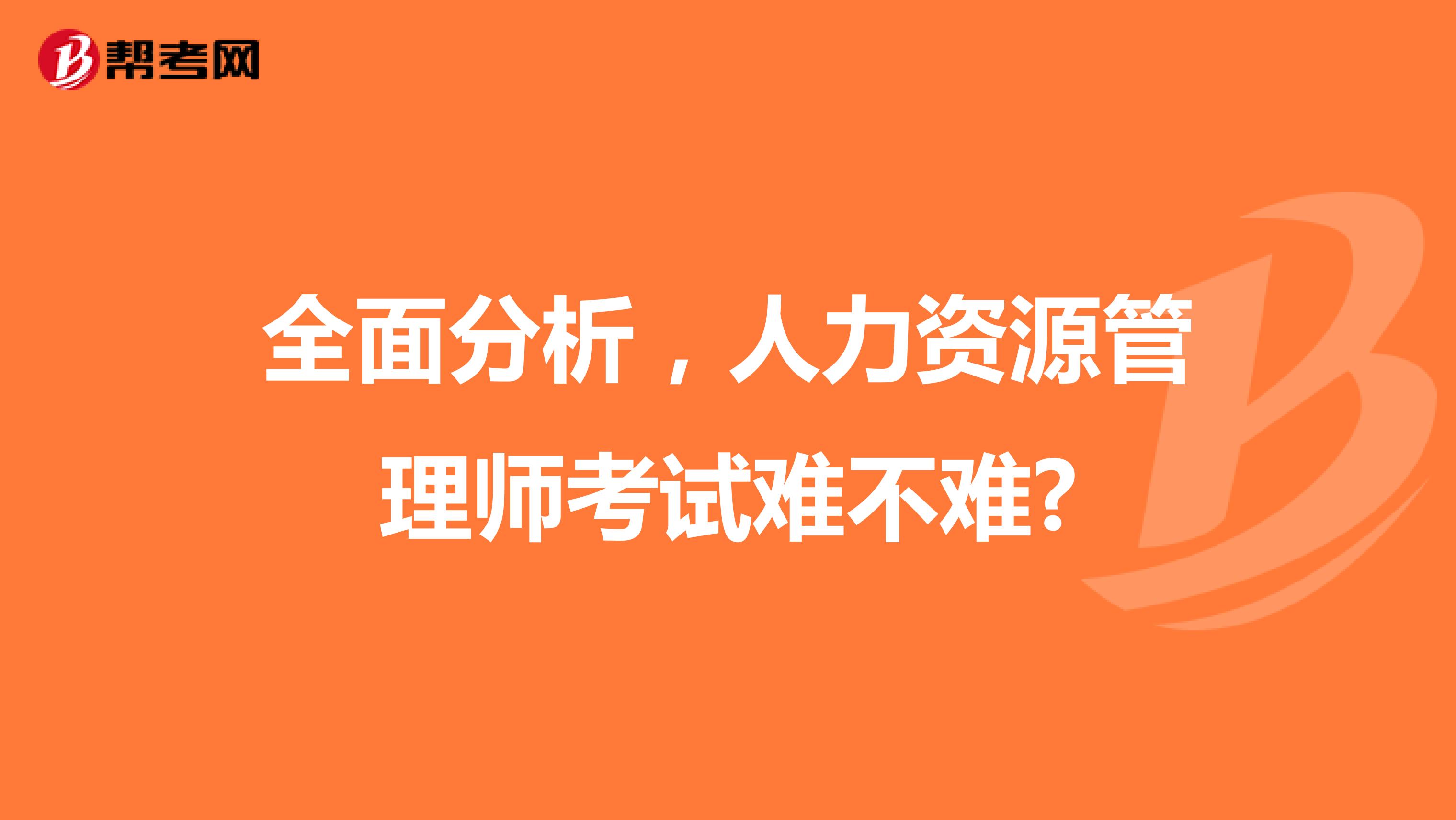 全面分析，人力資源管理師考試難不難?