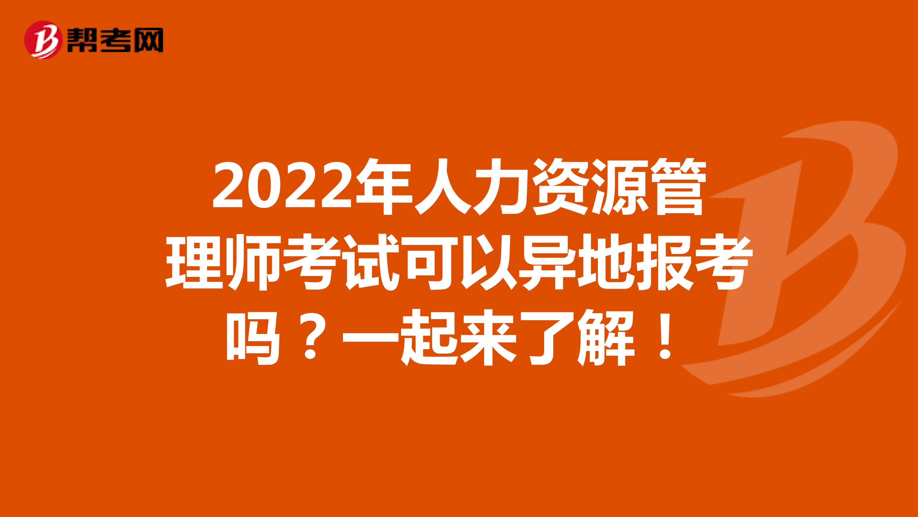 2022年人力资源管理师考试可以异地报考吗？一起来了解！