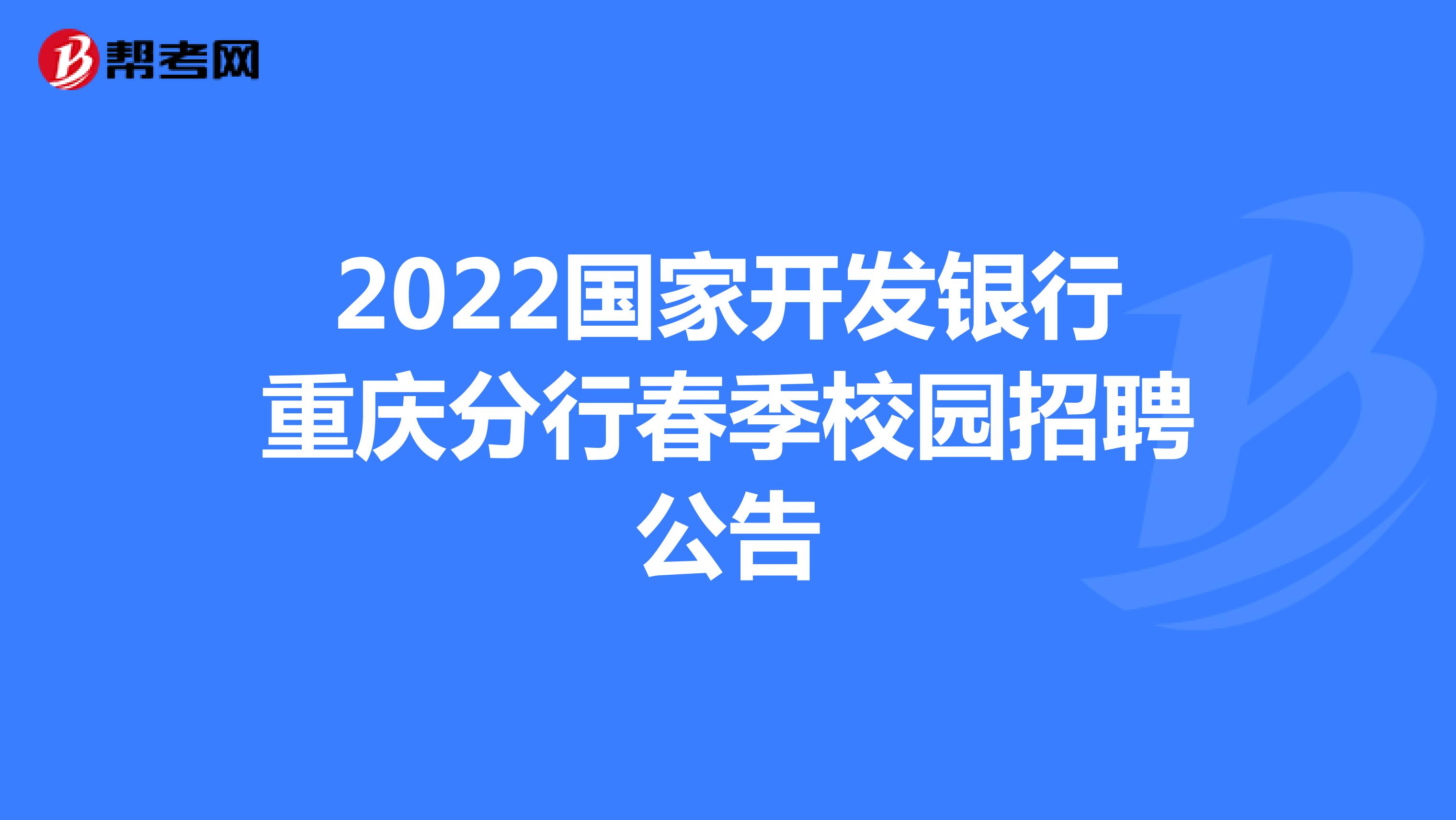 2022國家開發銀行重慶分行春季校園招聘公告