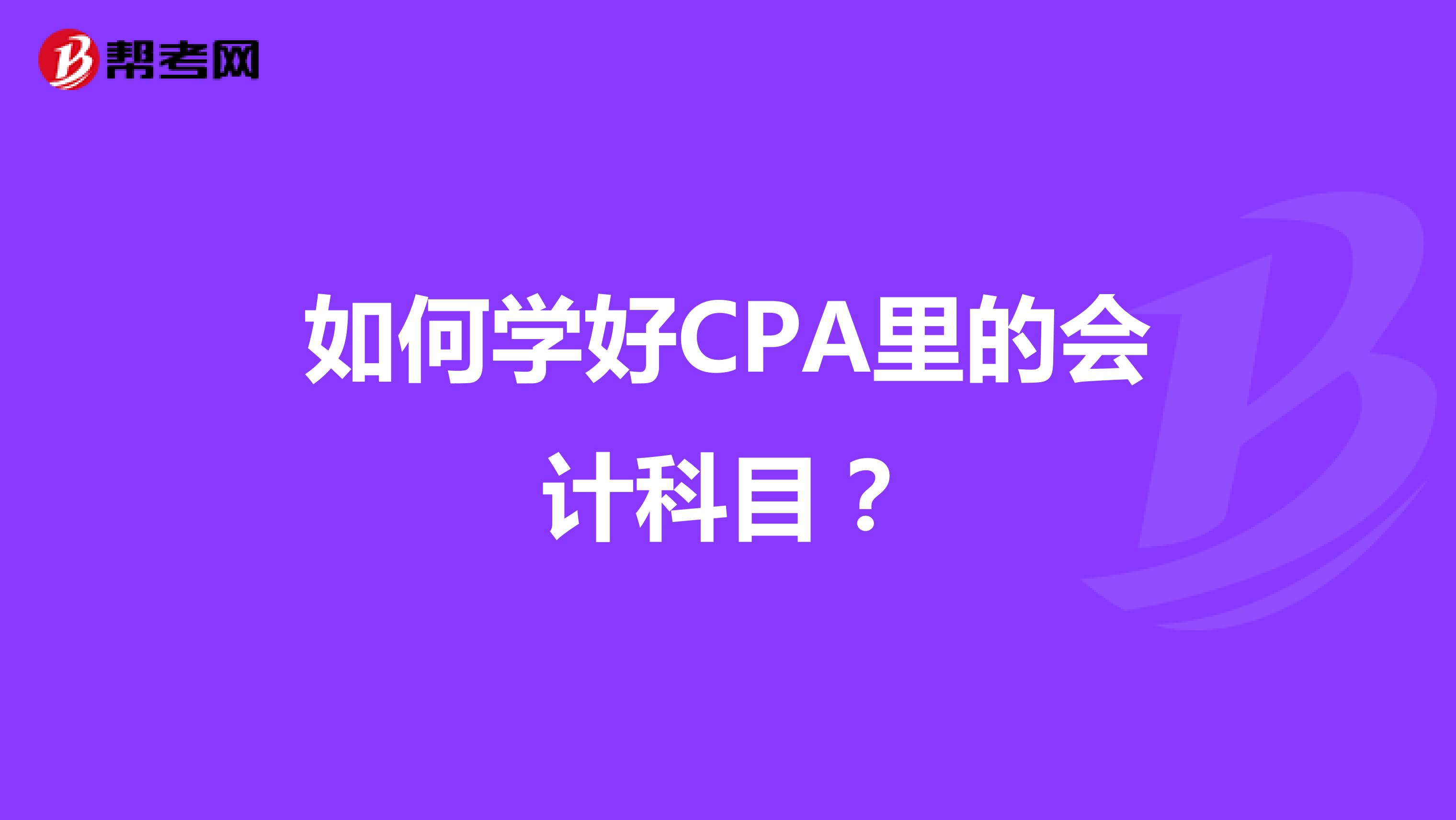 如何學好CPA里的會計科目?