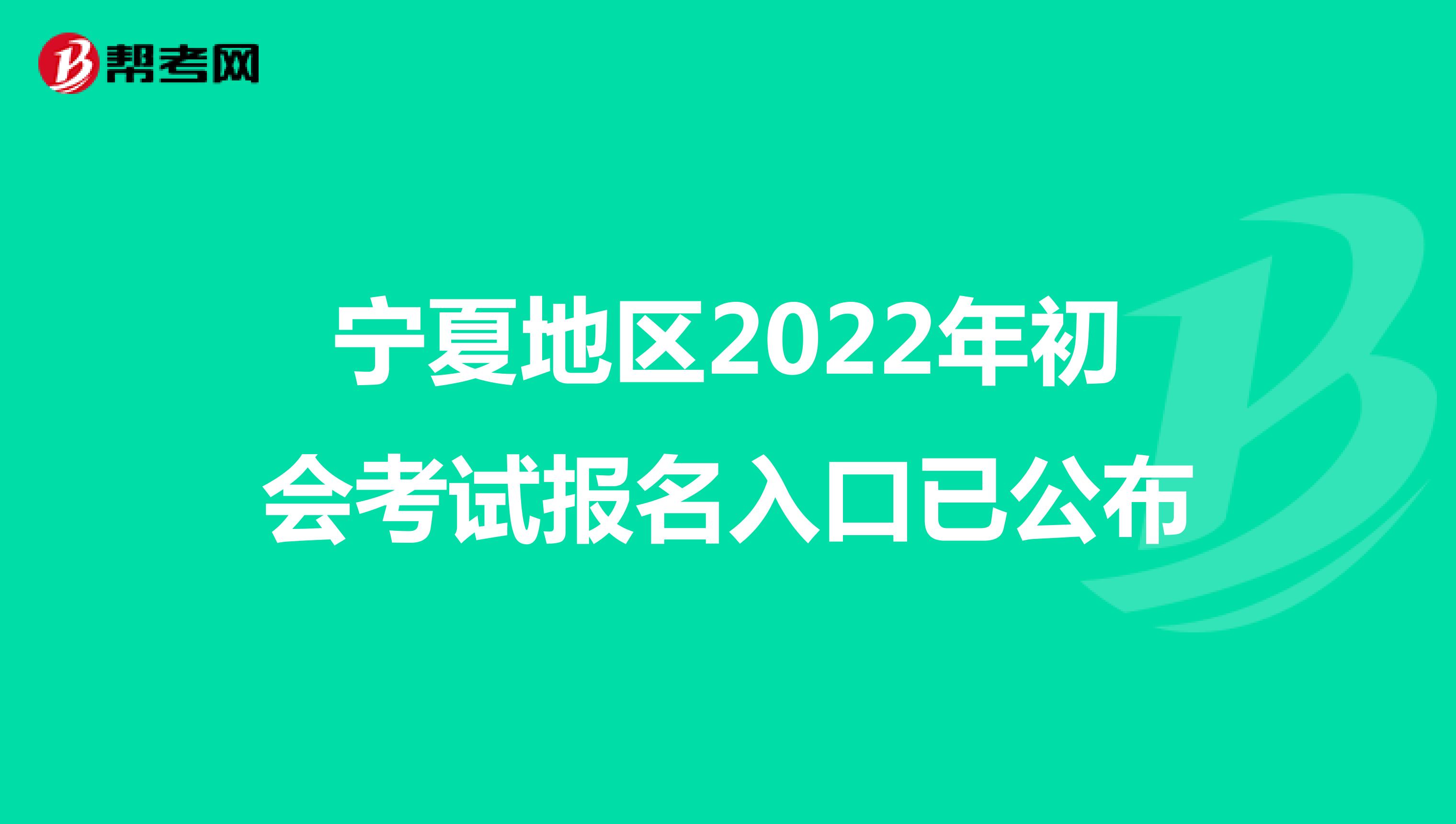 宁夏地区2022年初会考试报名入口已公布