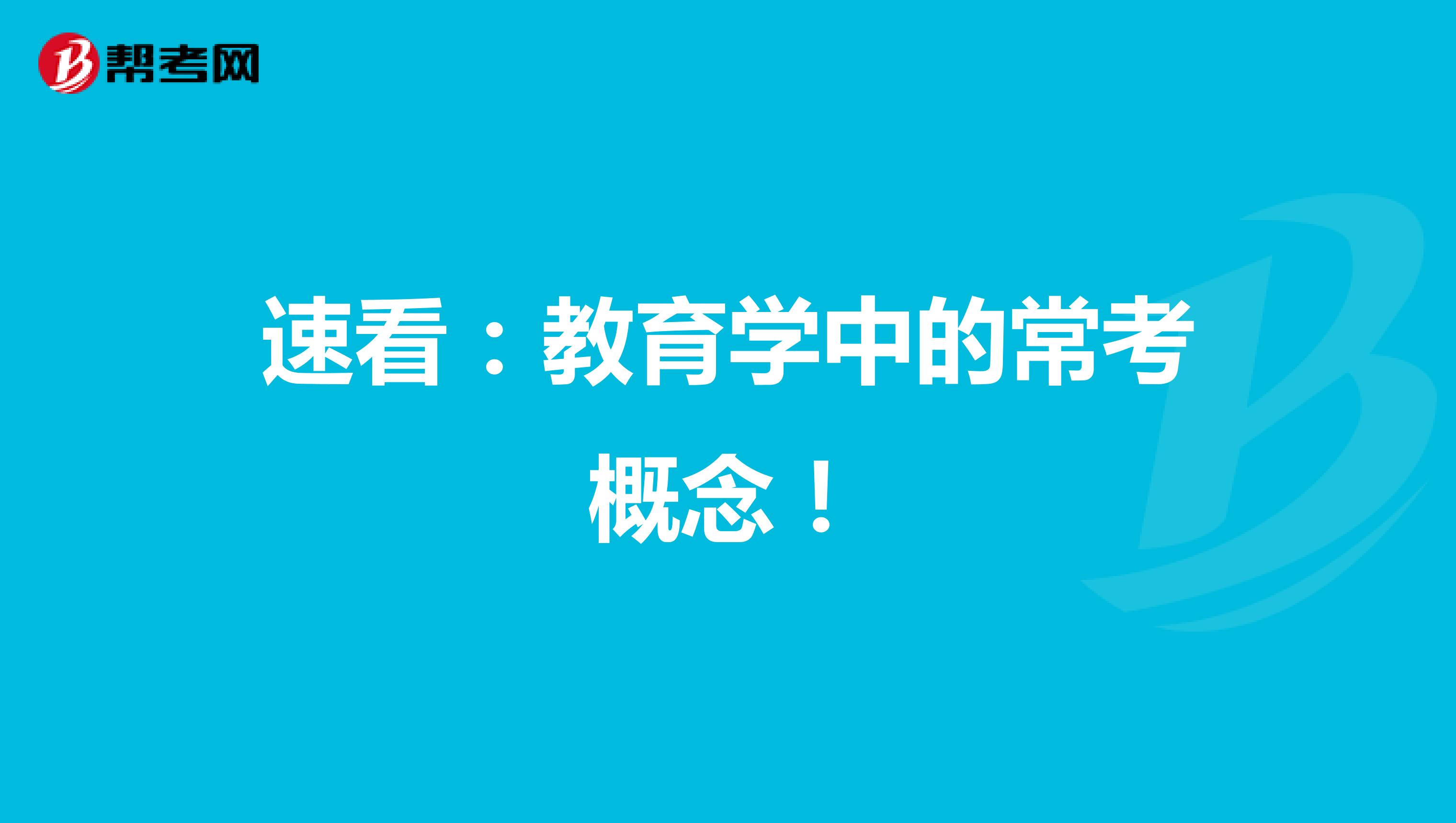 速看：教育学中的常考概念！