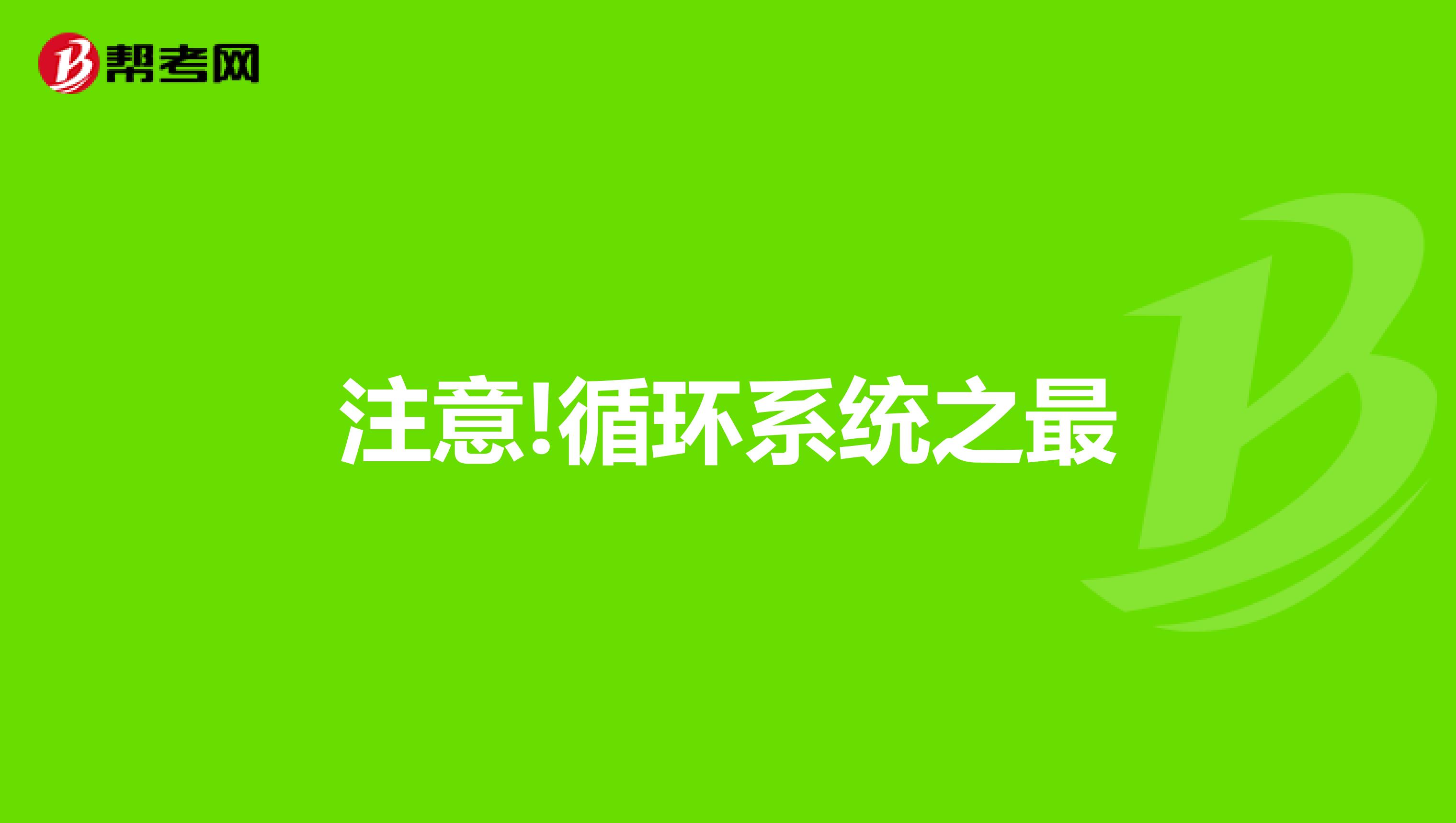 注意!循環系統之最
