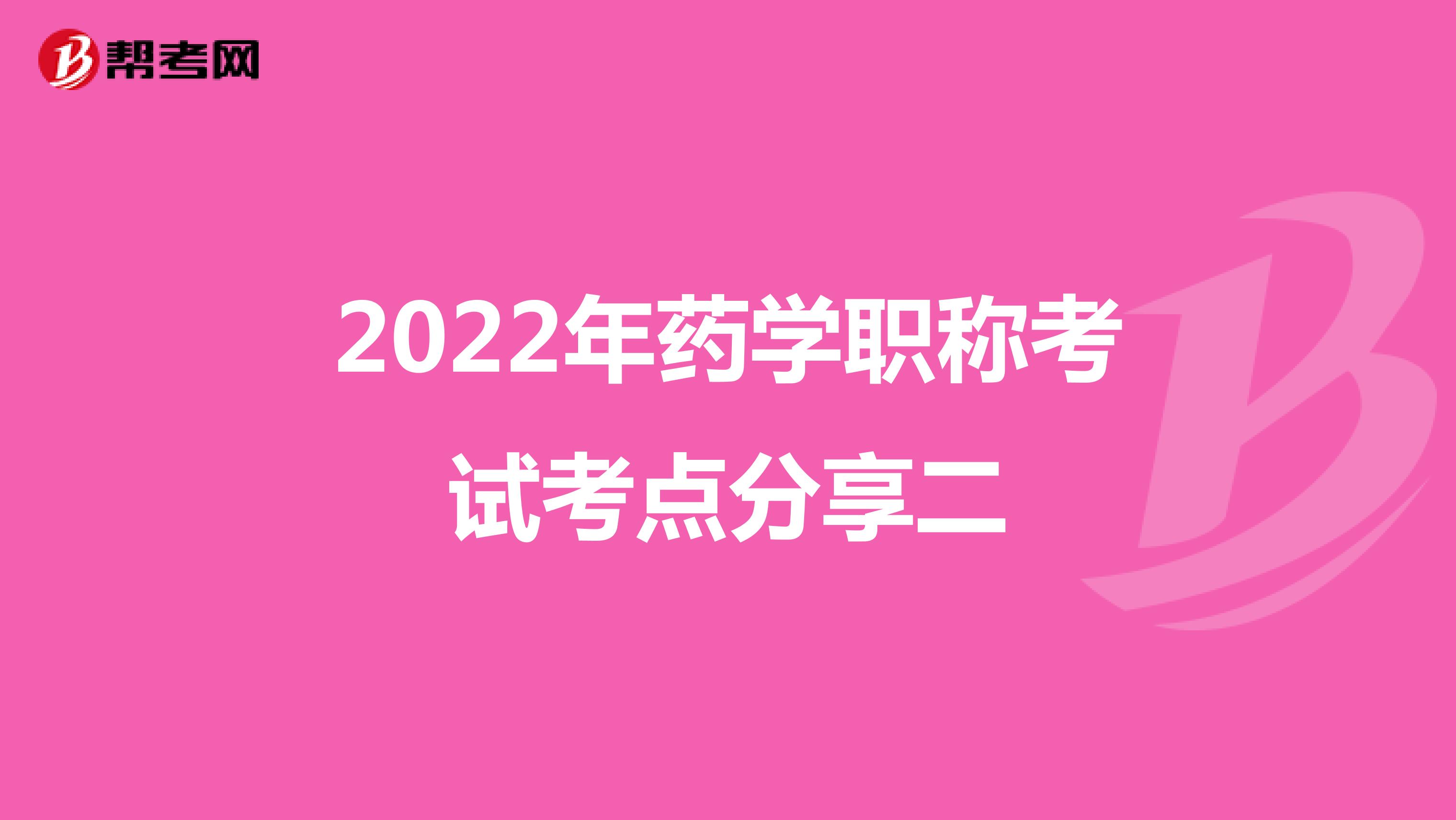 2022年药学职称考试考点分享二