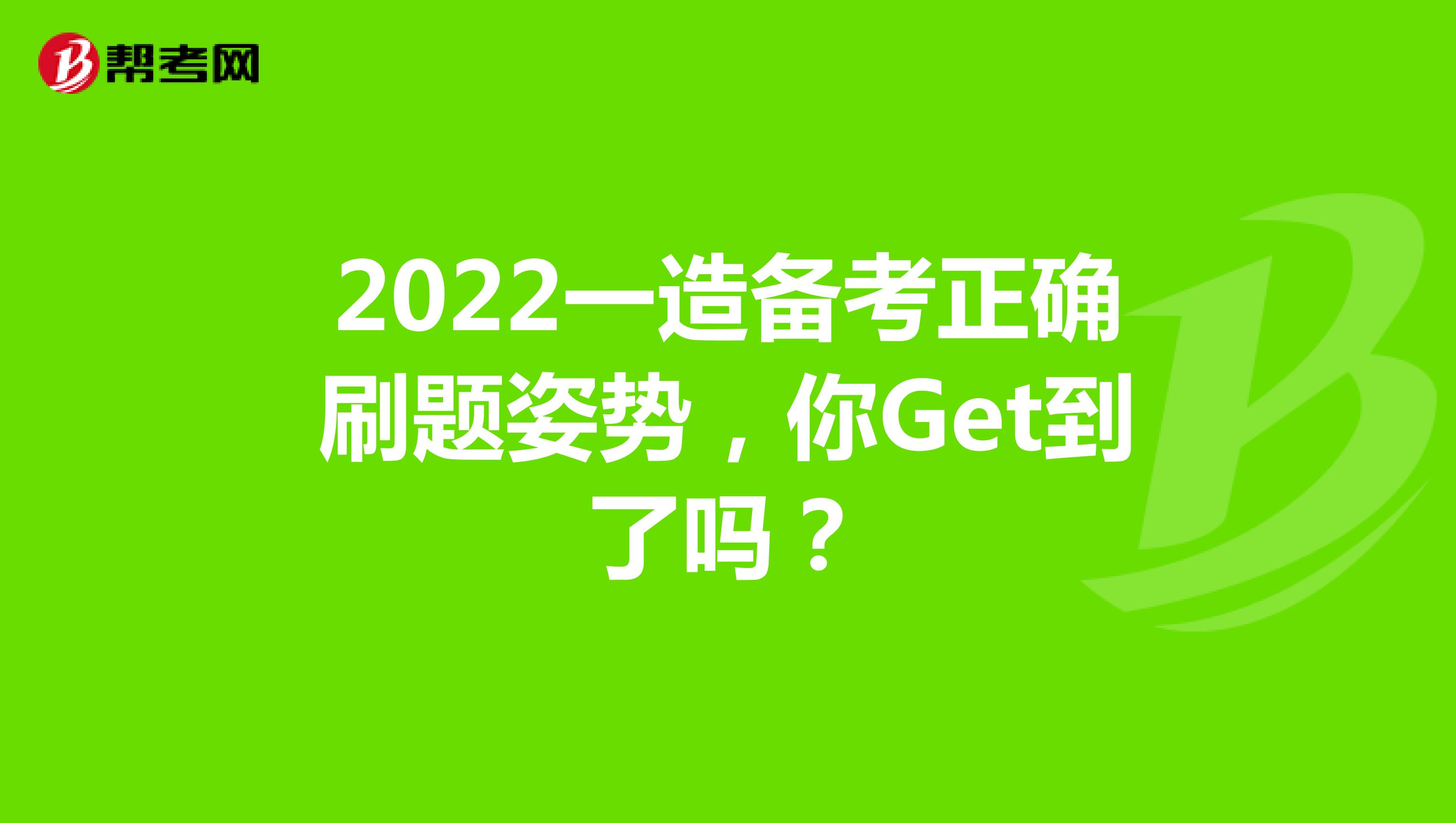 2022一造备考正确刷题姿势，你Get到了吗？