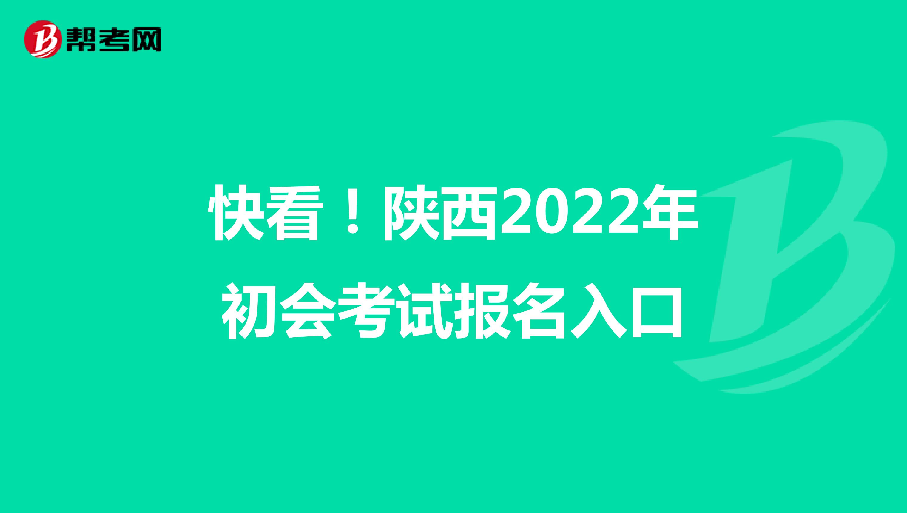 快看！陕西2022年初会考试报名入口