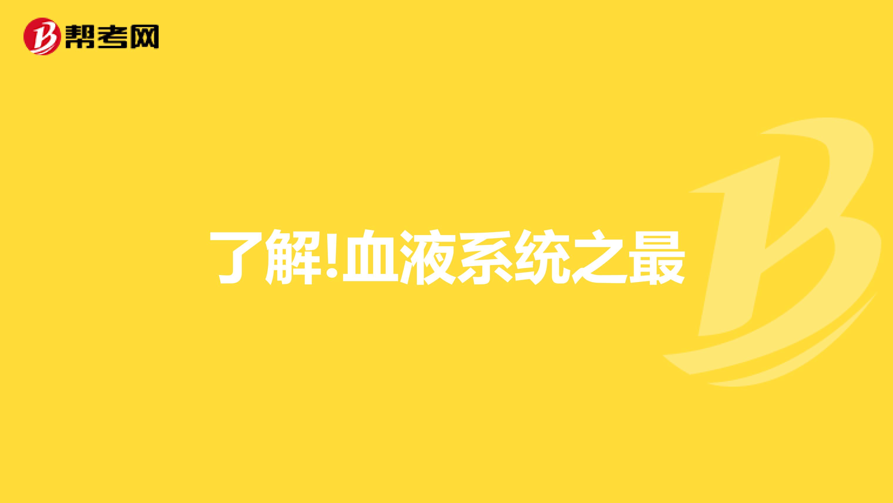 了解!血液系統之最