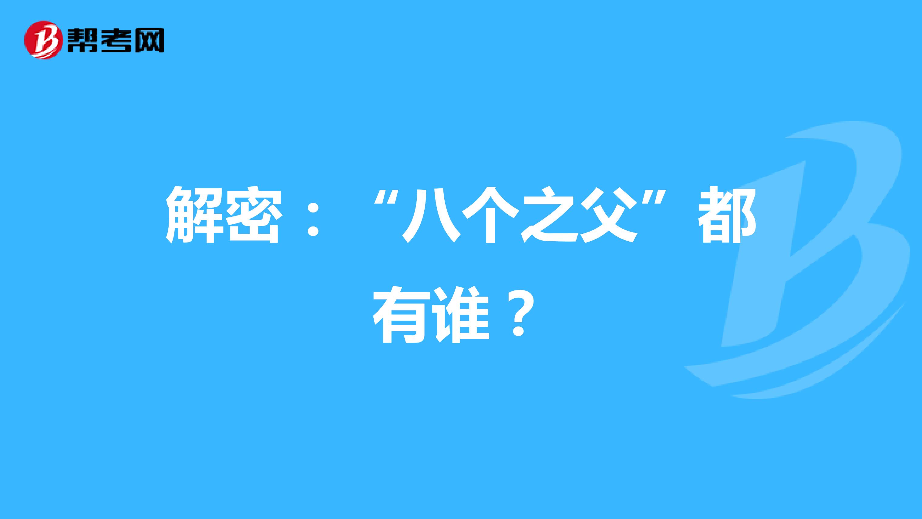 解密：“八个之父”都有谁？