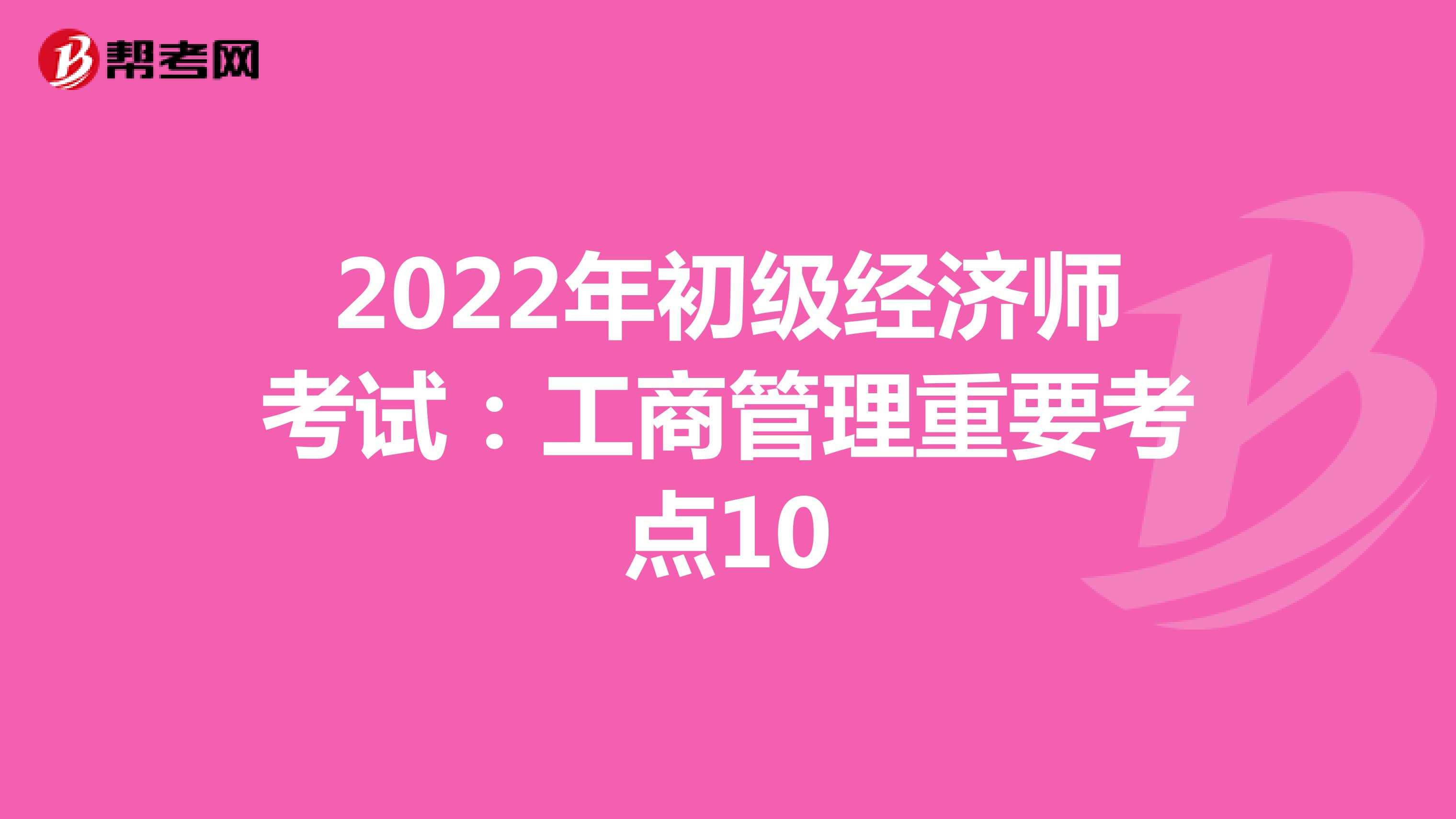 2022年初级经济师考试：工商管理重要考点10