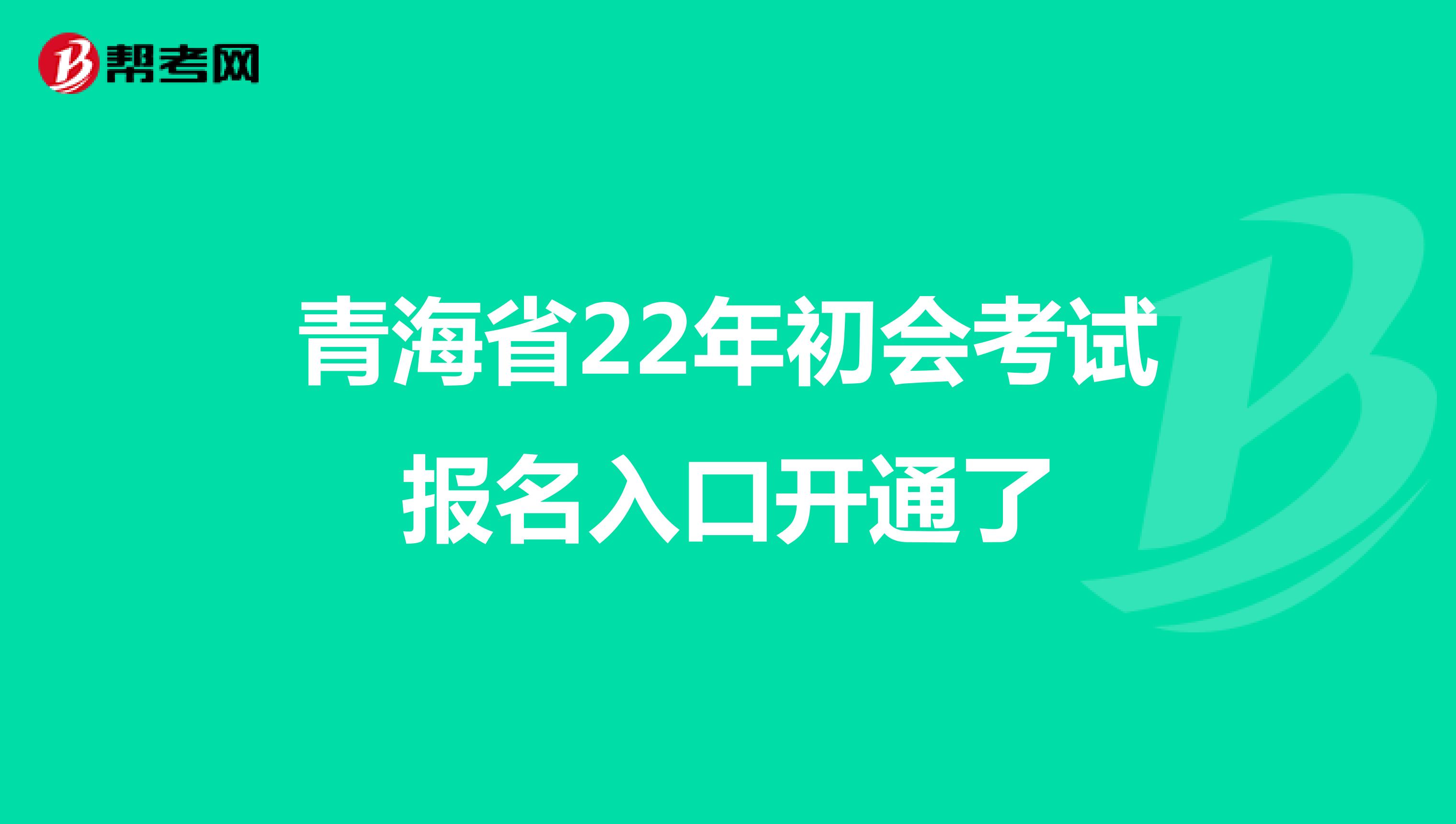 青海省22年初会考试报名入口开通了