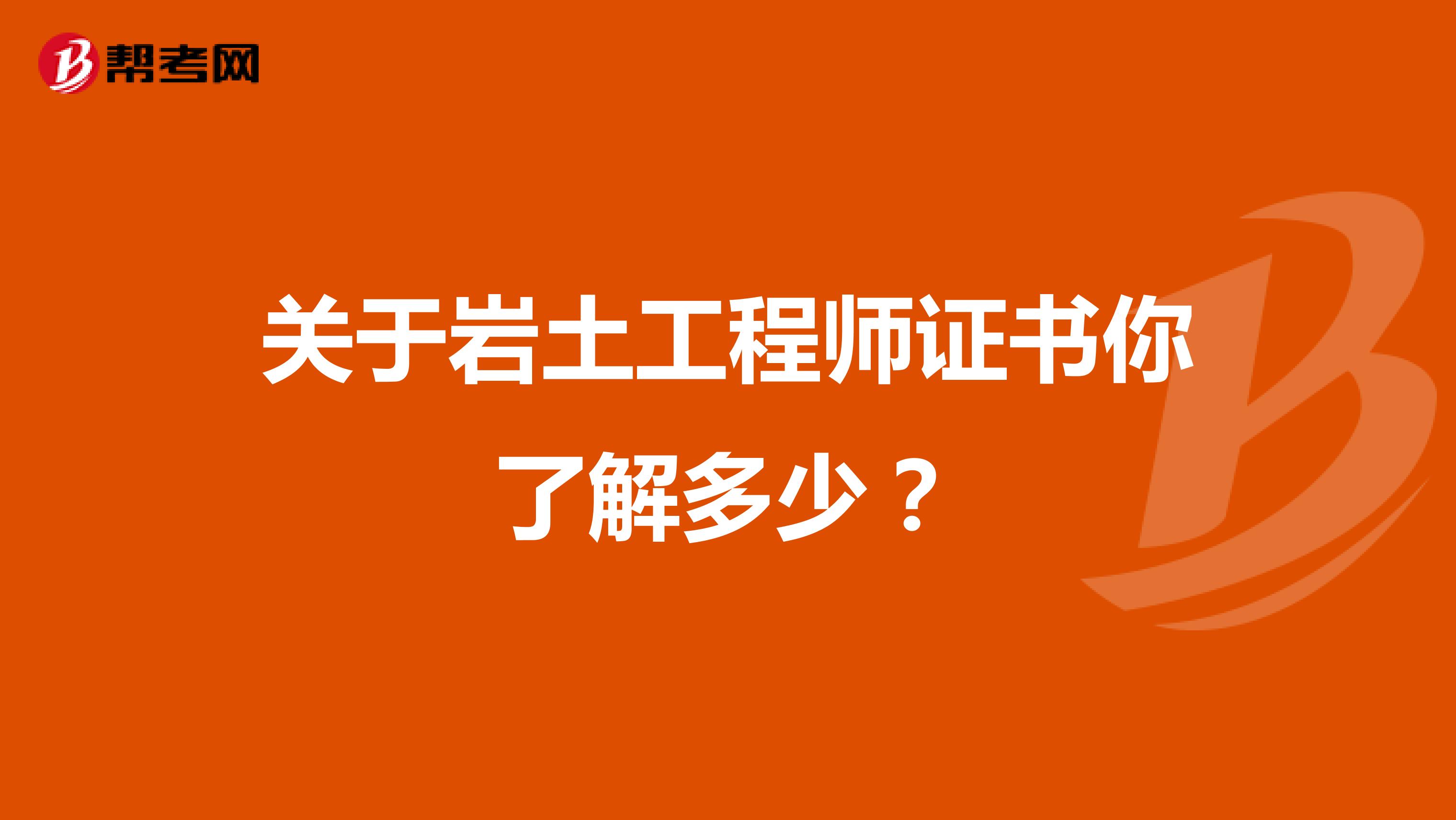 关于岩土工程师证书你了解多少？