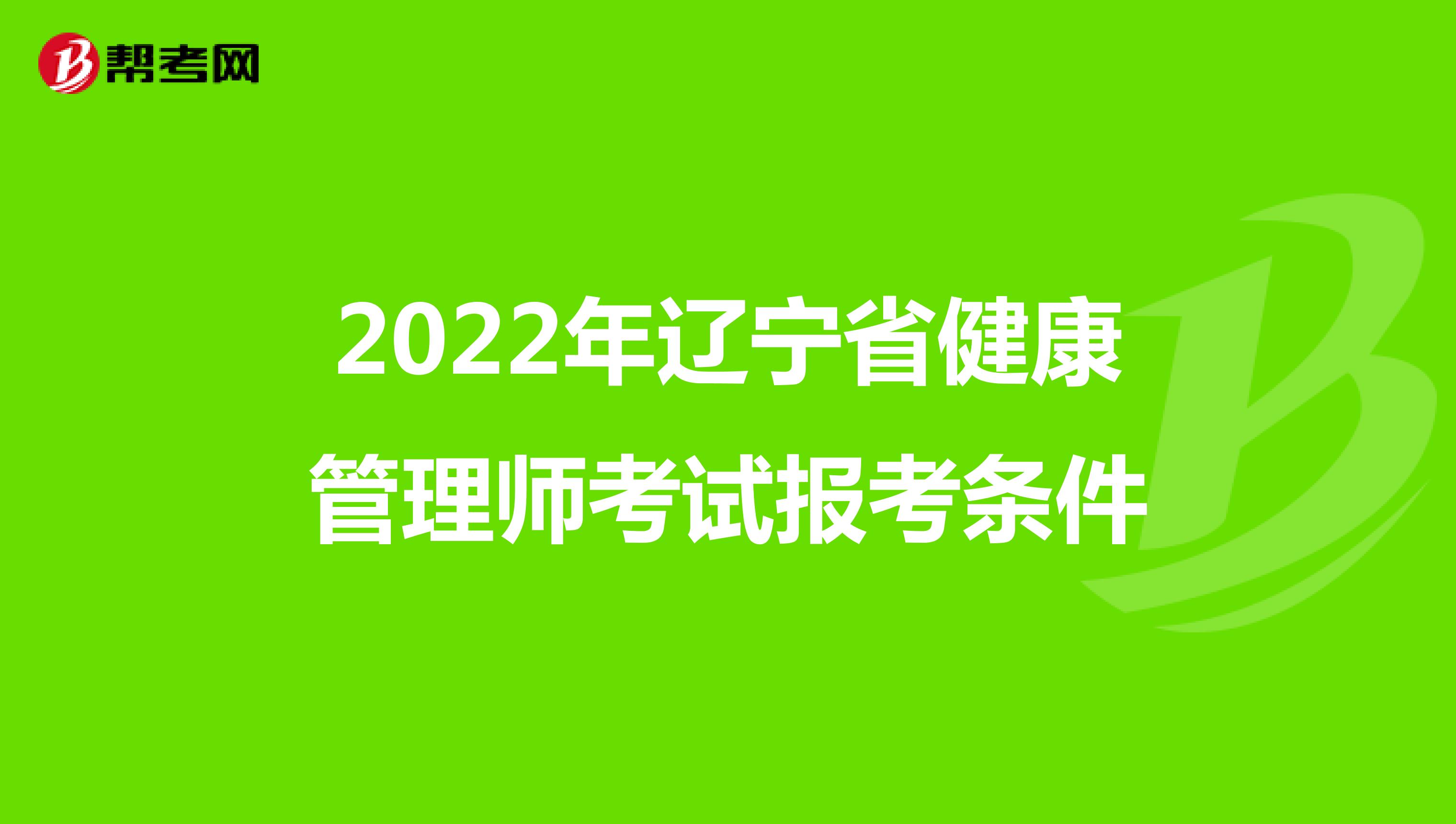 2022年辽宁省健康管理师考试报考条件