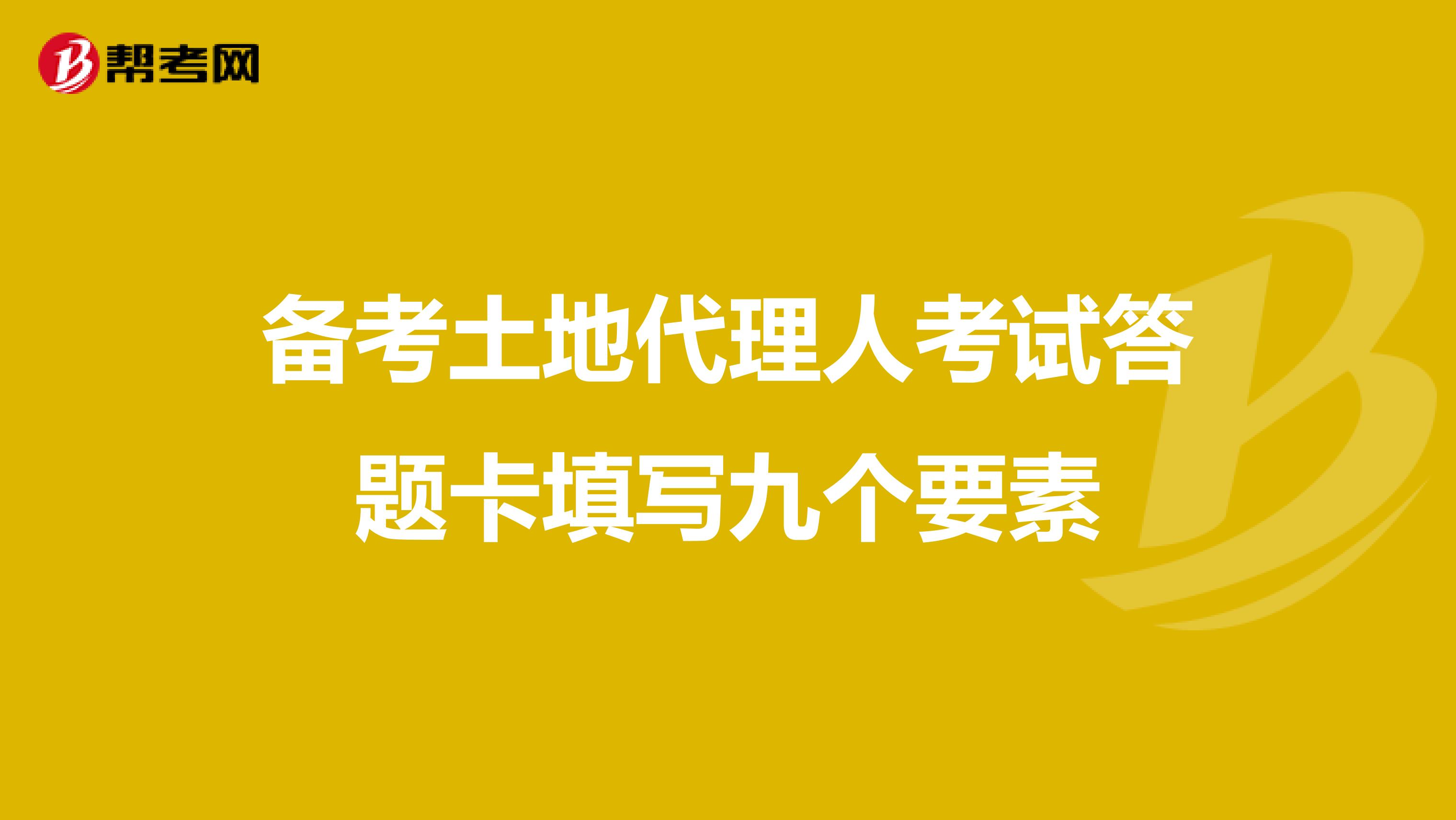 备考土地代理人考试答题卡填写九个要素