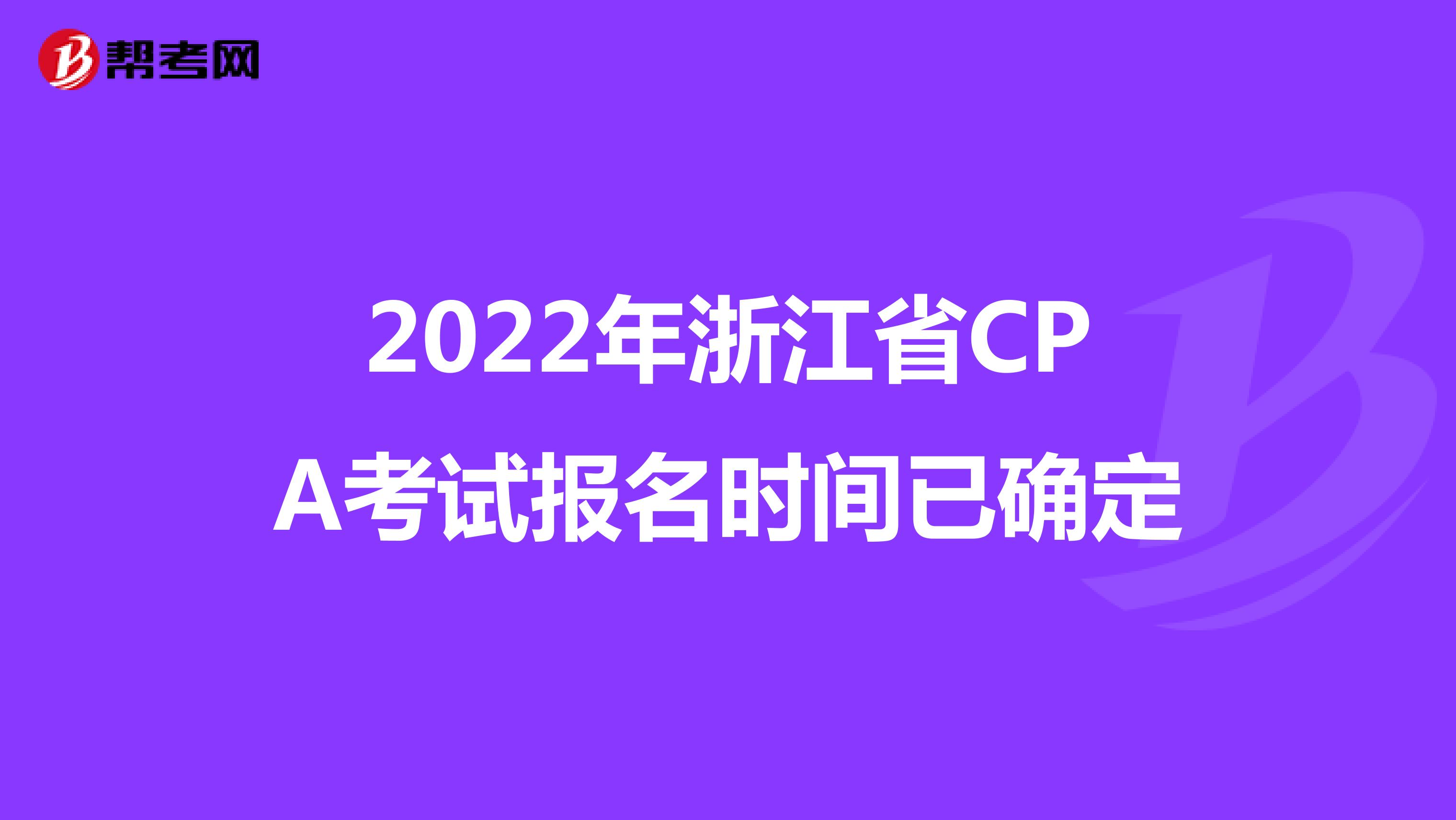 2022年浙江省CPA考试报名时间已确定