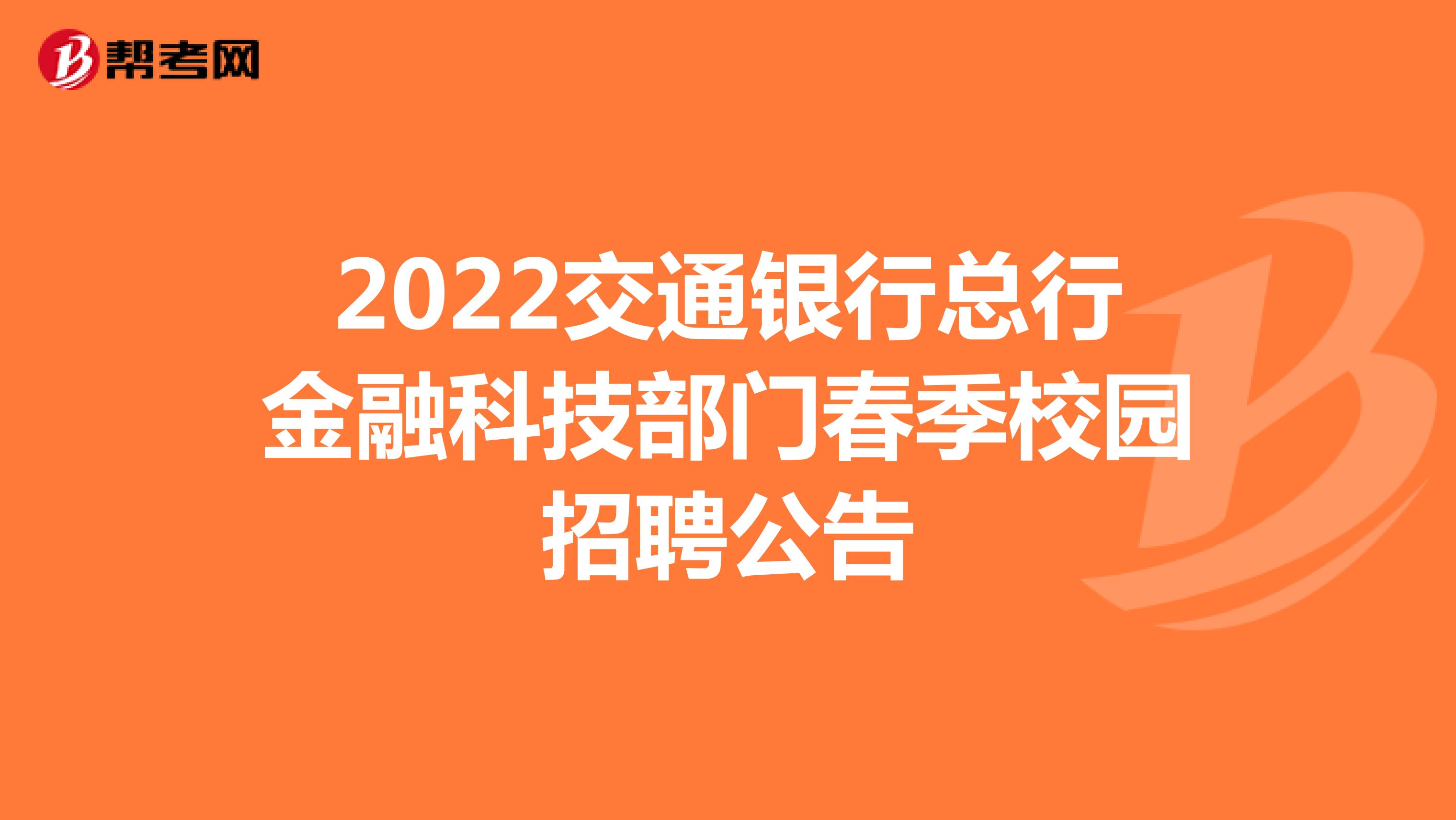 2022交通銀行總行金融科技部門春季校園招聘公告