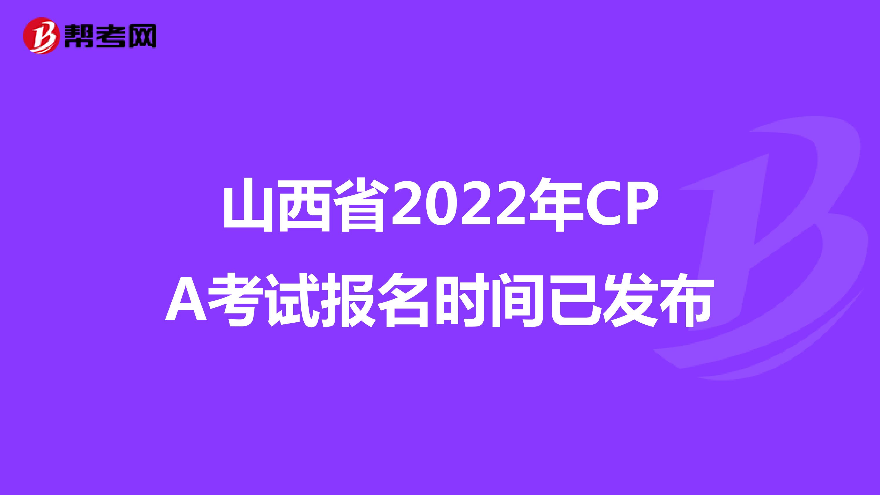 山西省2022年CPA考试报名时间已发布