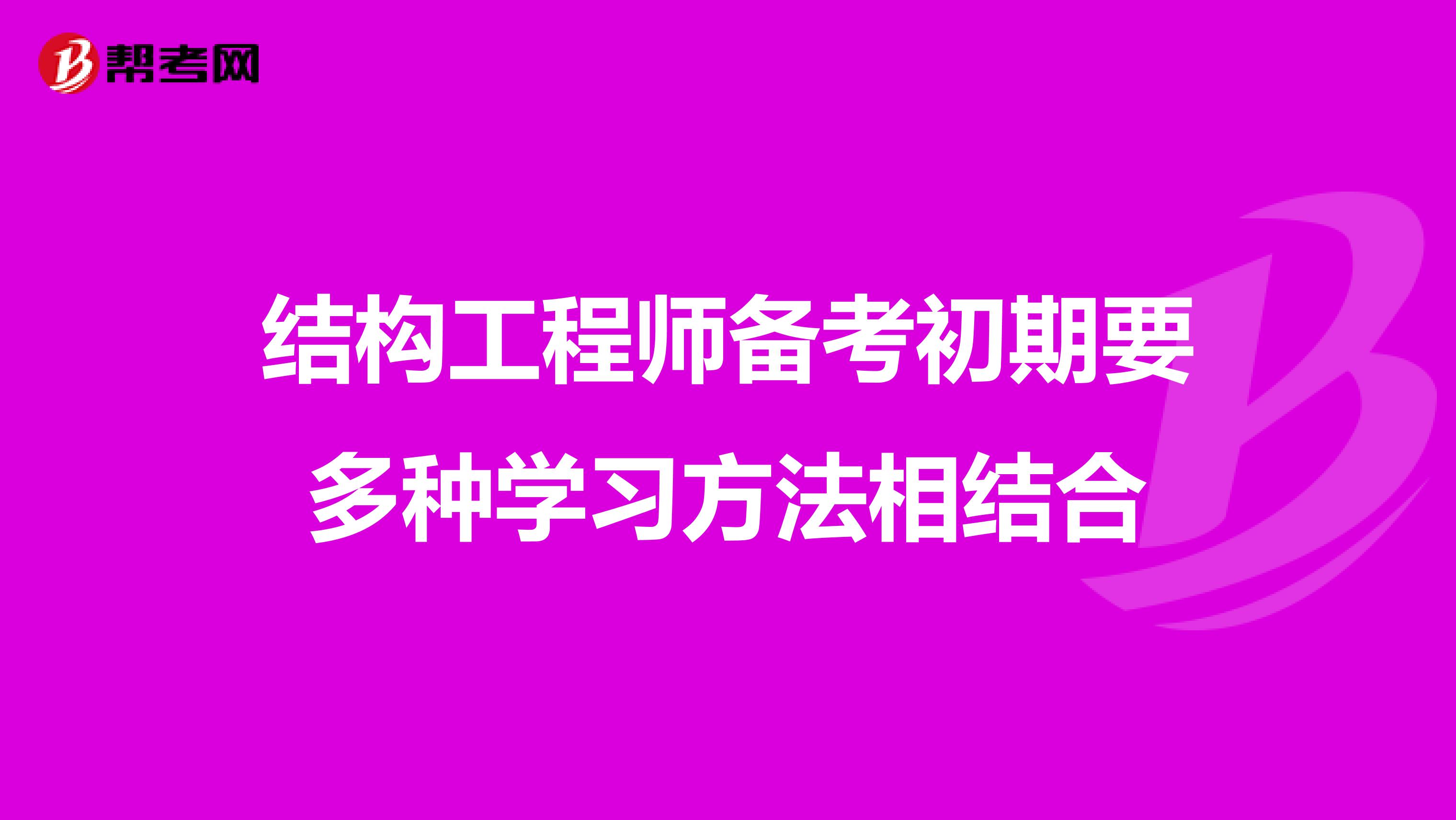 结构工程师备考初期要多种学习方法相结合