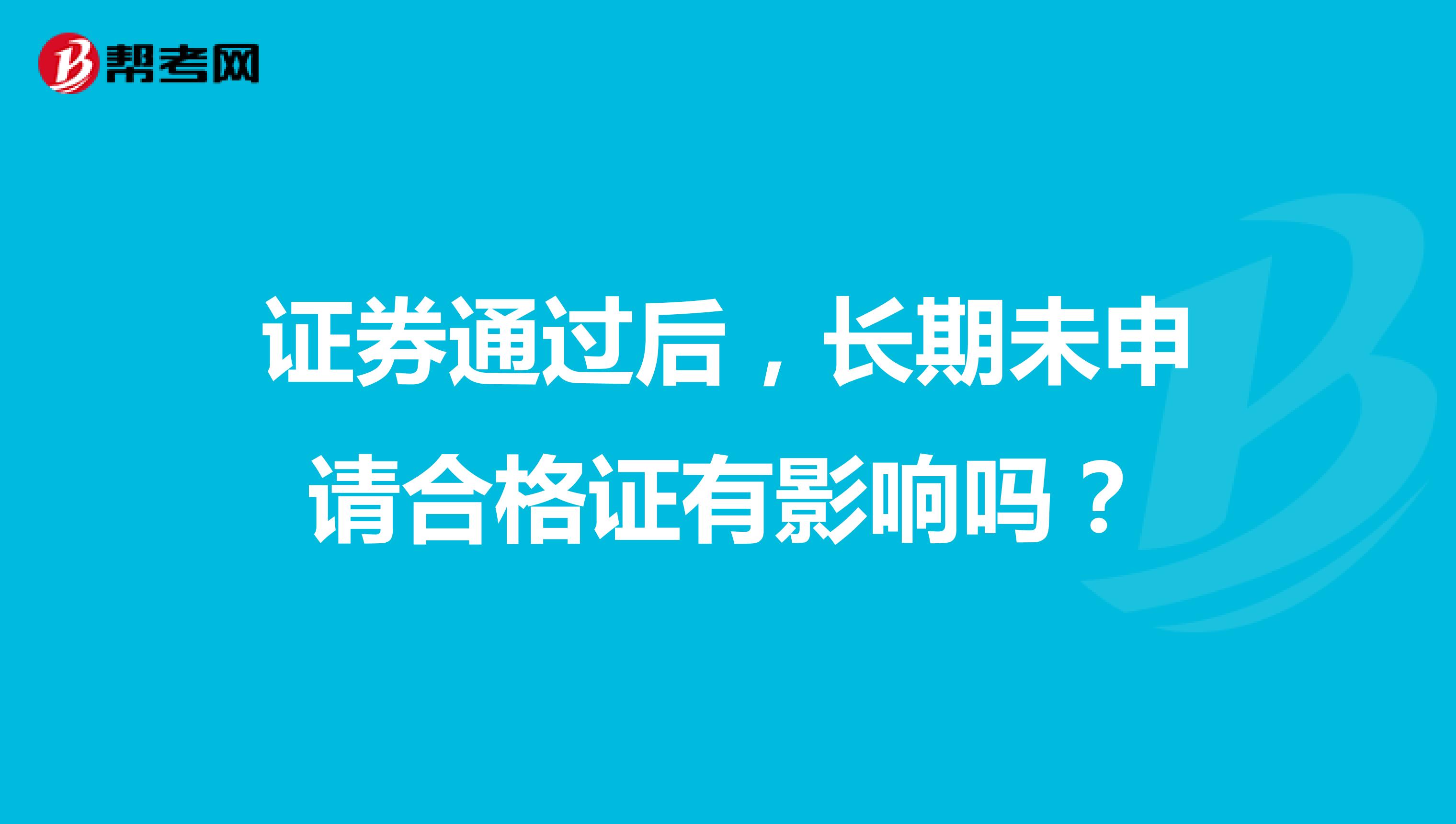 证券通过后，长期未申请合格证有影响吗？