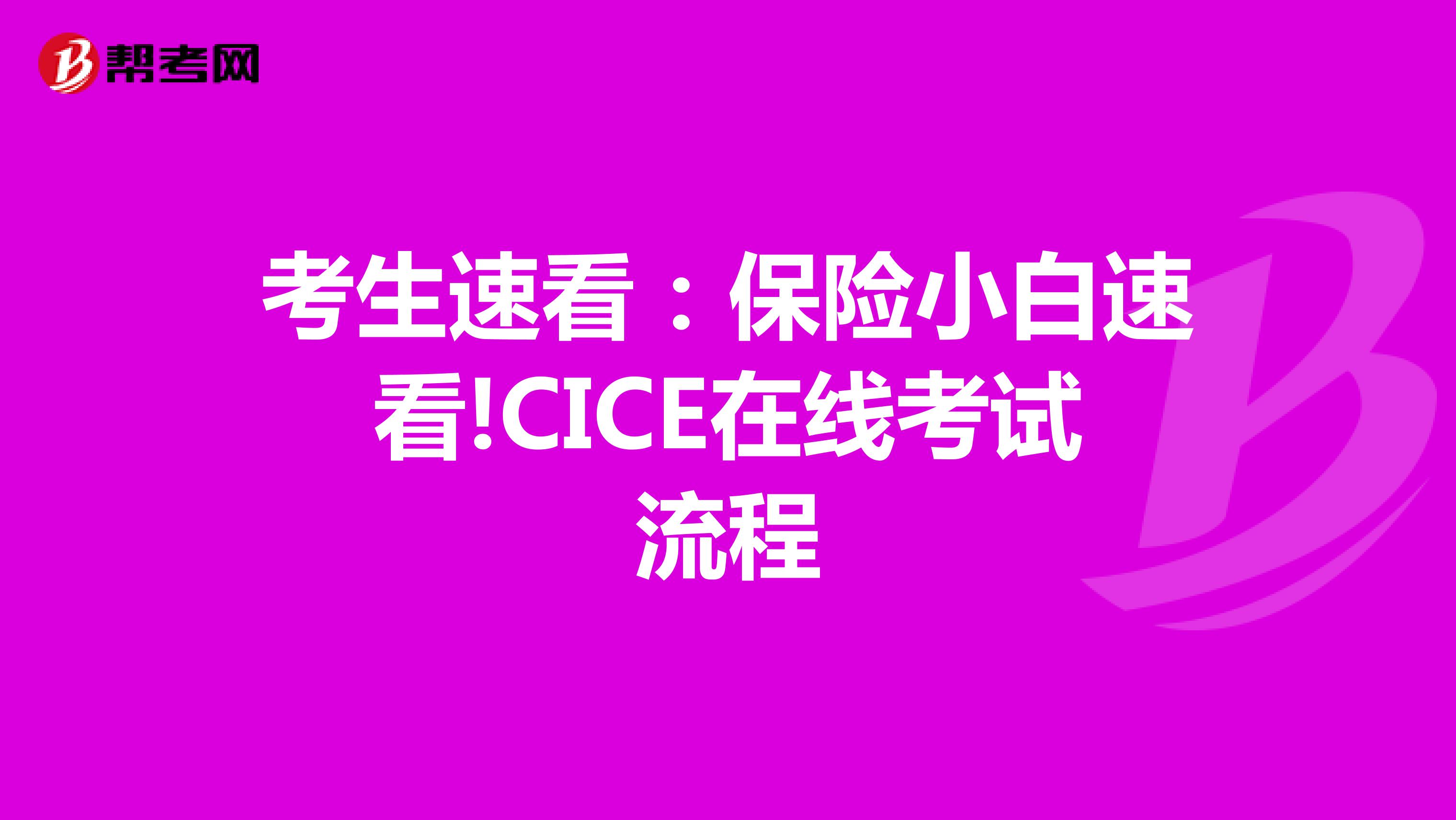 考生速看：保险小白速看!CICE在线考试流程