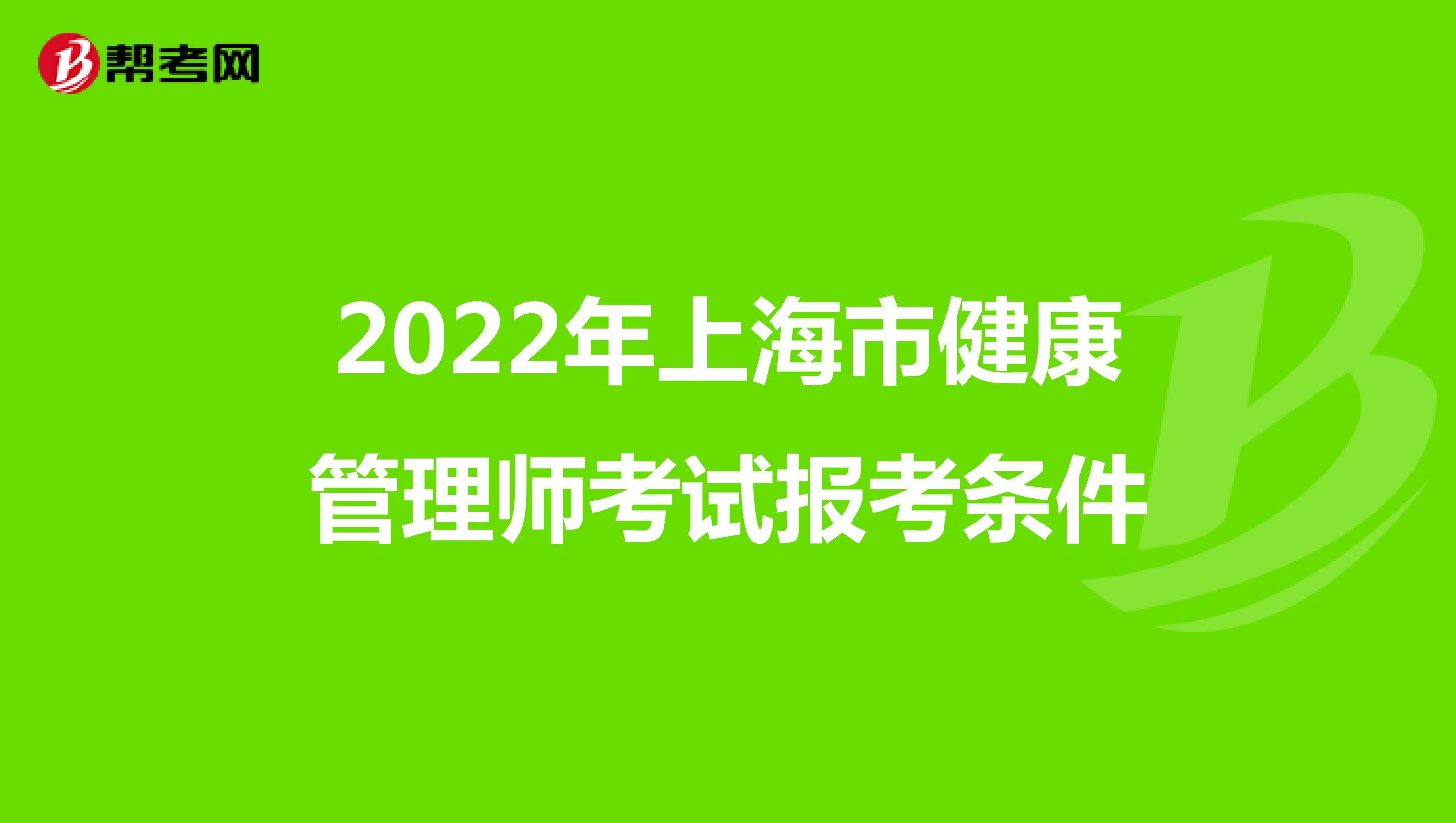 2022年上海市健康管理师考试报考条件