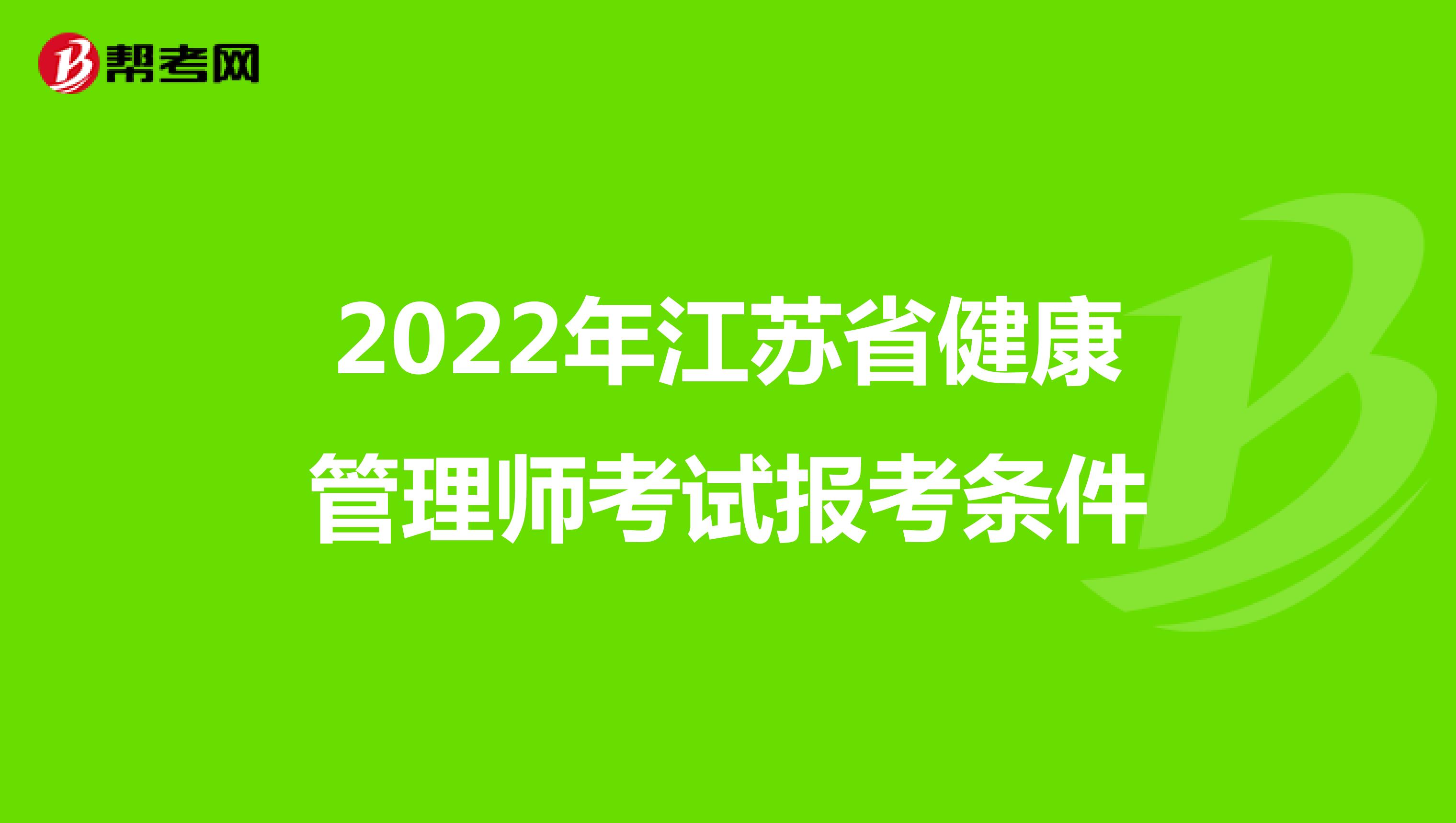 2022年江蘇省健康管理師考試報考條件