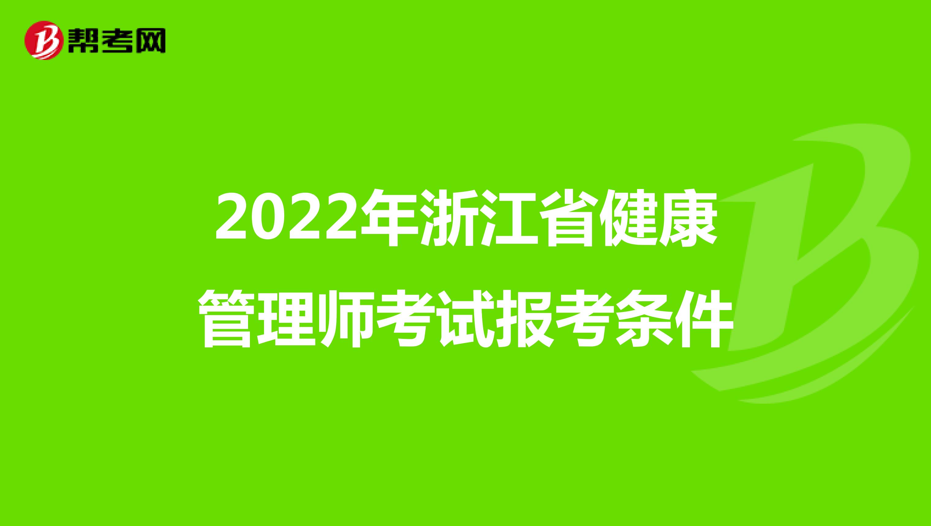 2022年浙江省健康管理师考试报考条件