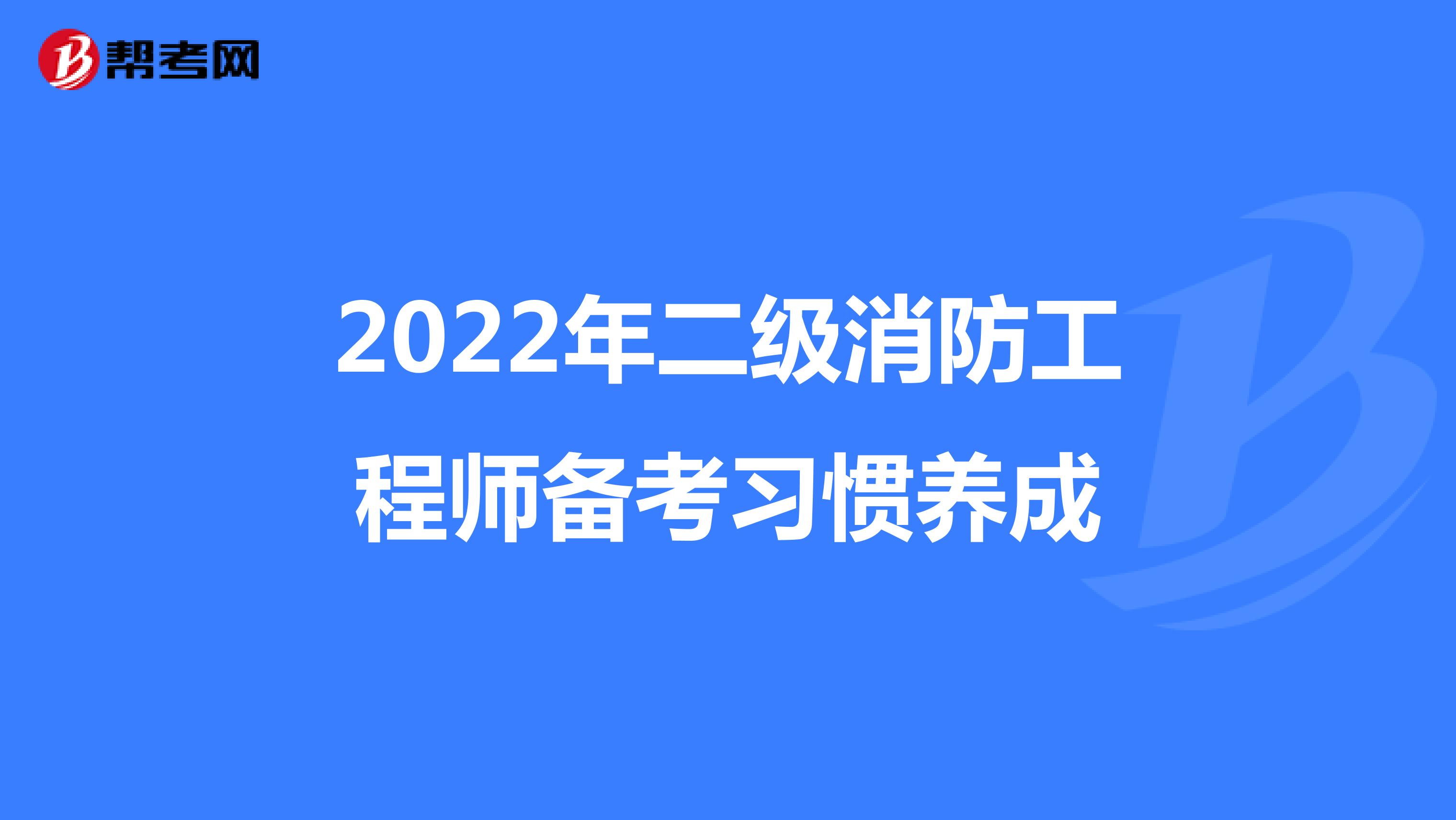 2022年二级消防工程师备考习惯养成