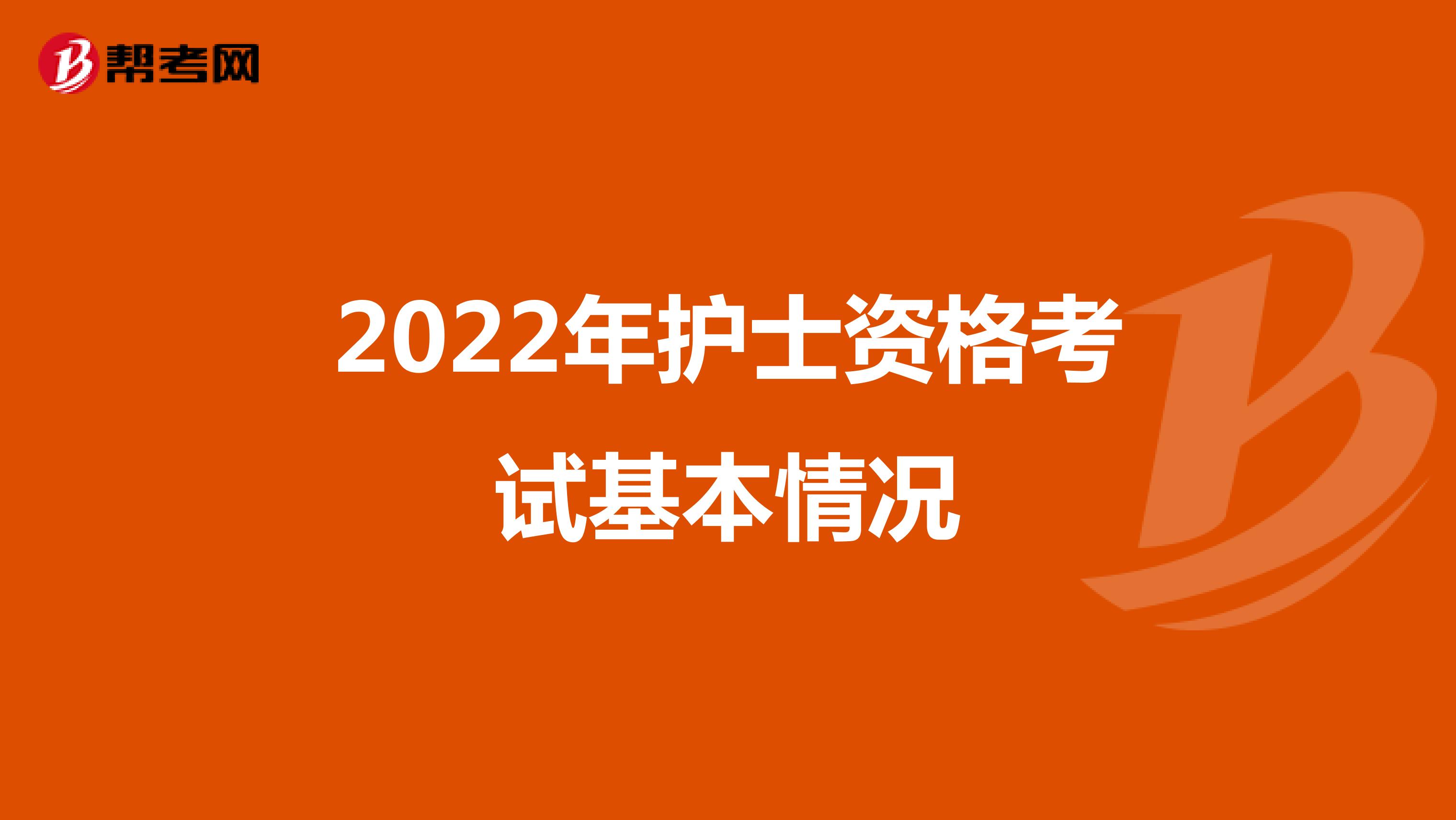 2022年护士资格考试基本情况