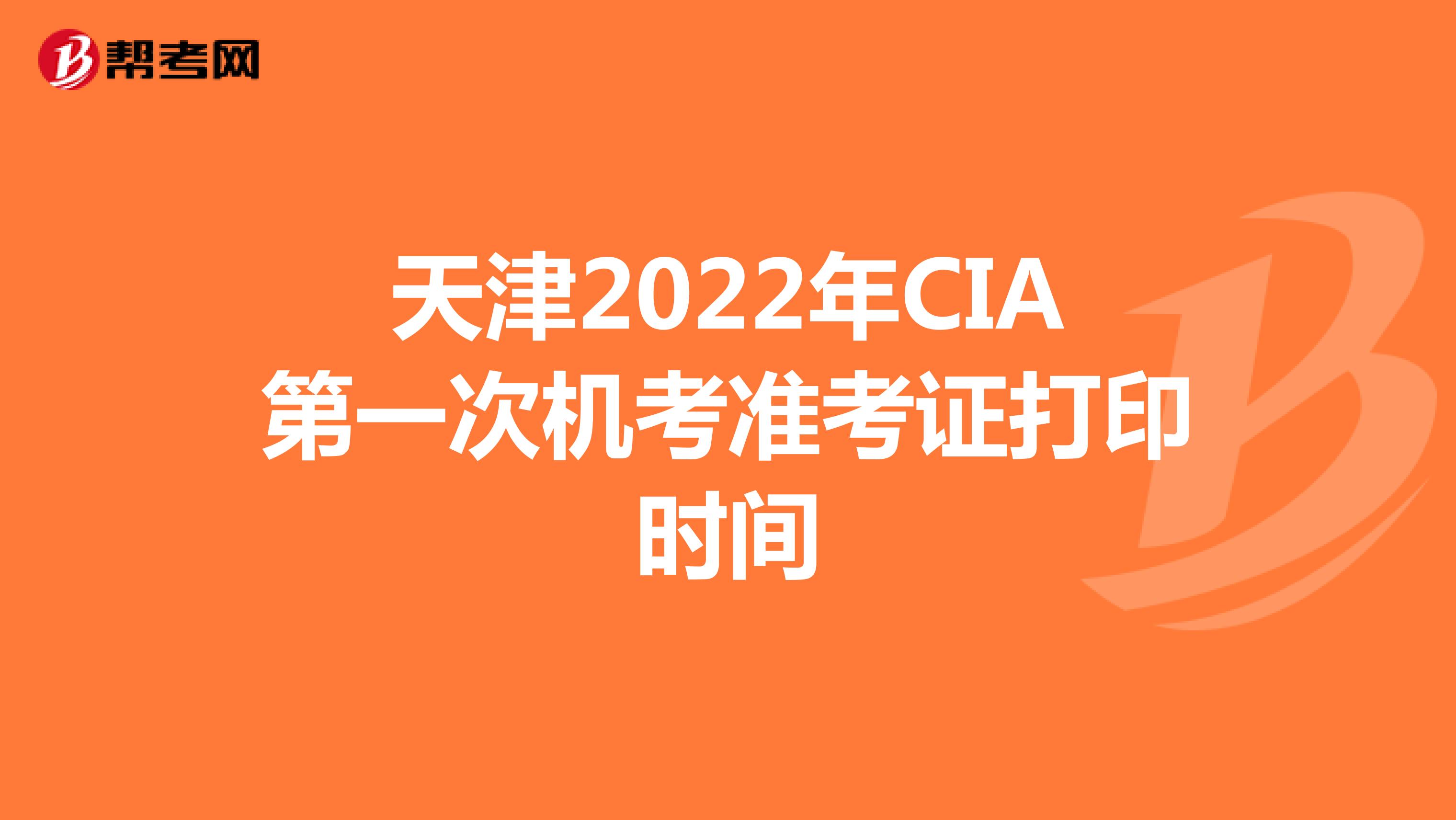 天津2022年CIA第一次机考准考证打印时间