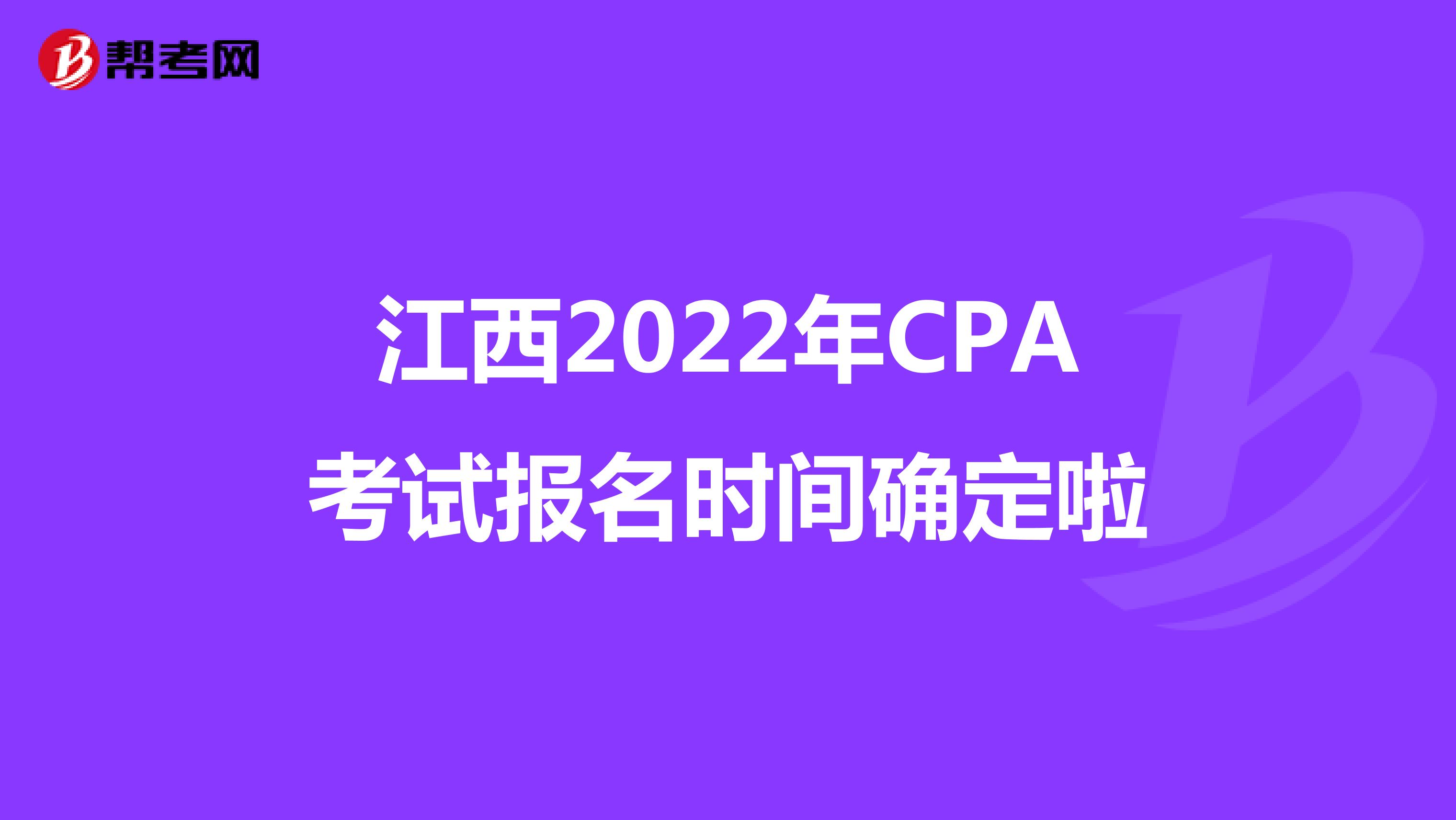 江西2022年CPA考试报名时间确定啦