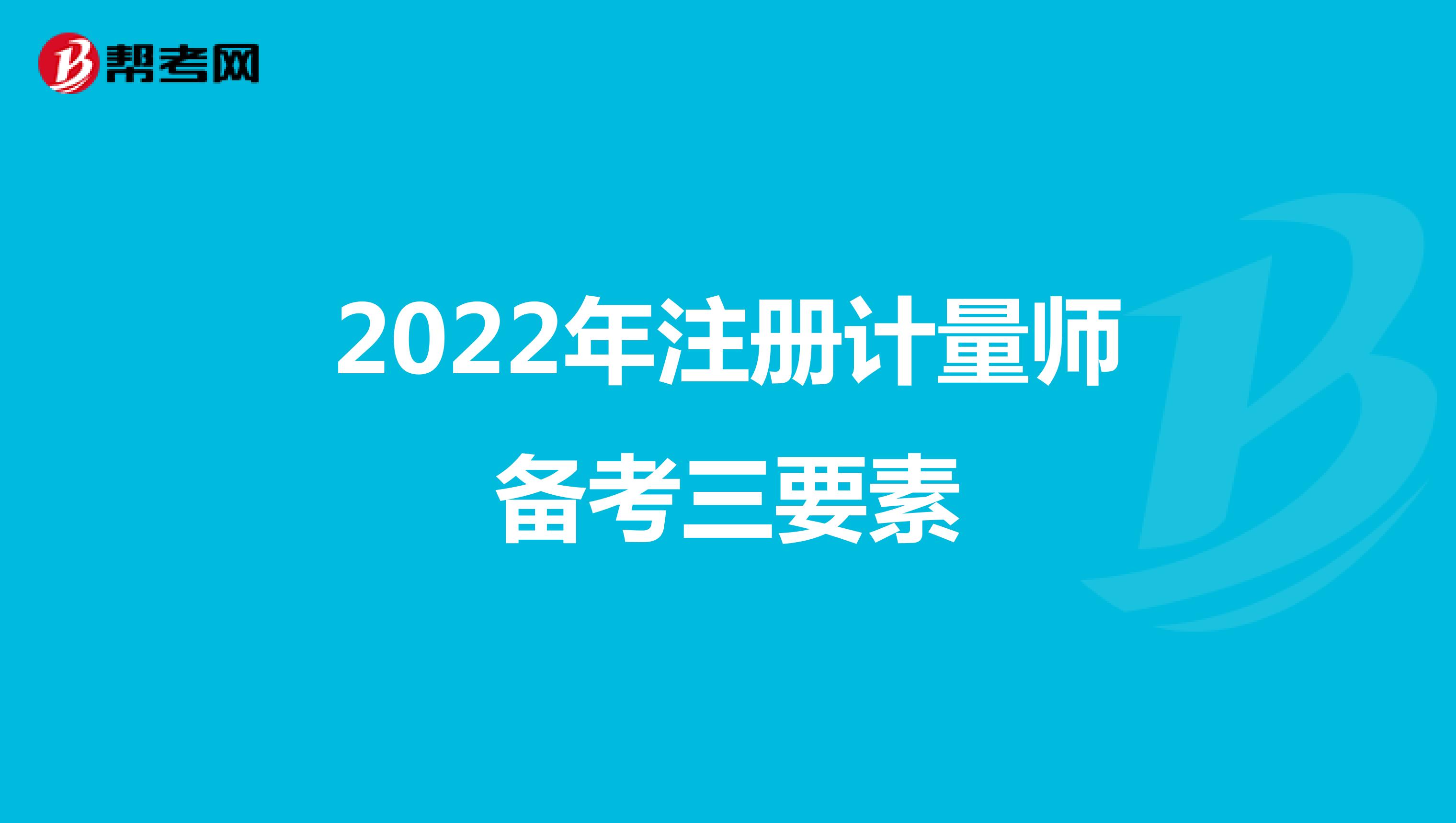 2022年注冊計量師備考三要素