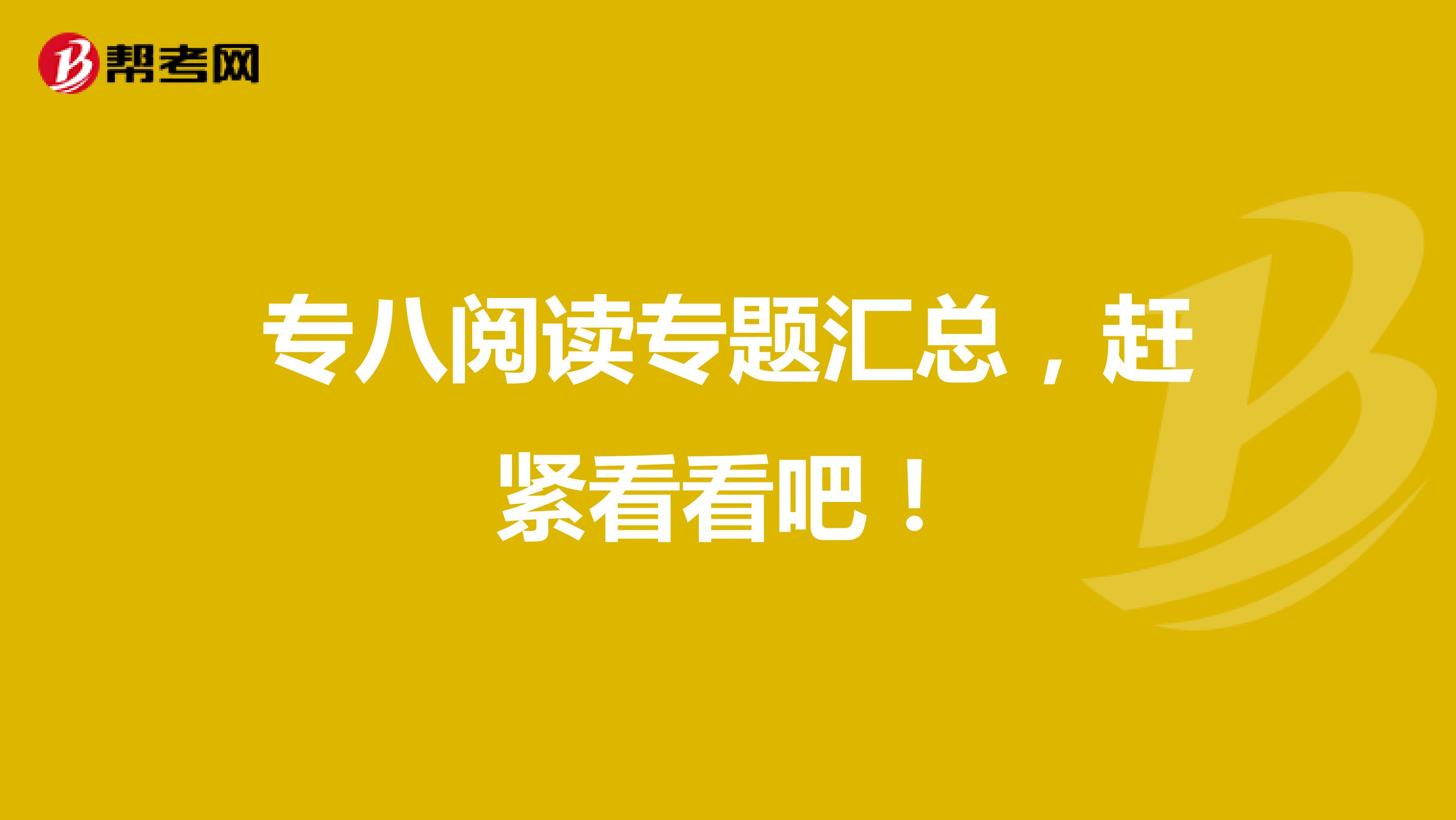 专八阅读专题汇总，赶紧看看吧！