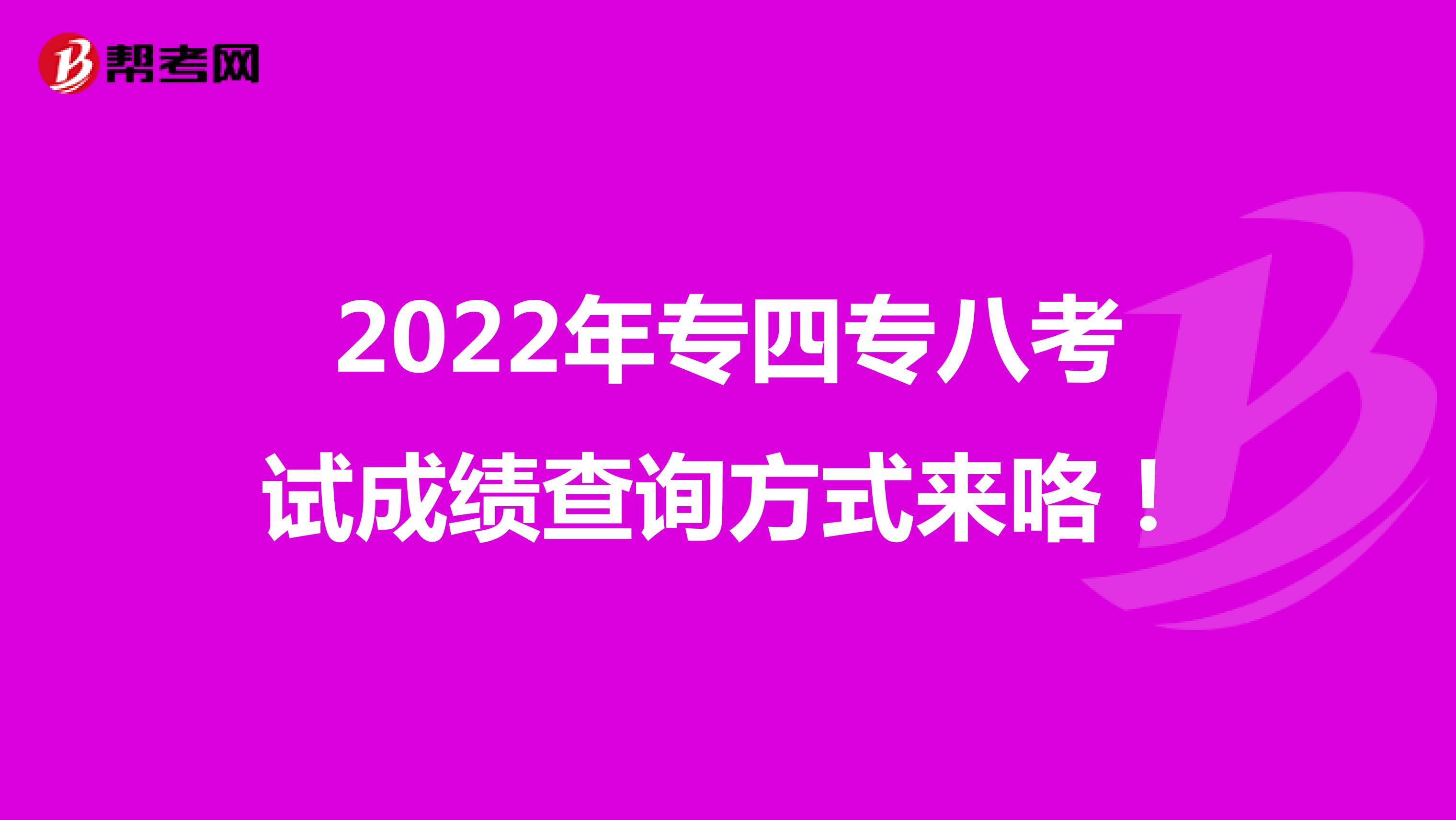 2022年专四专八考试成绩查询方式来咯！