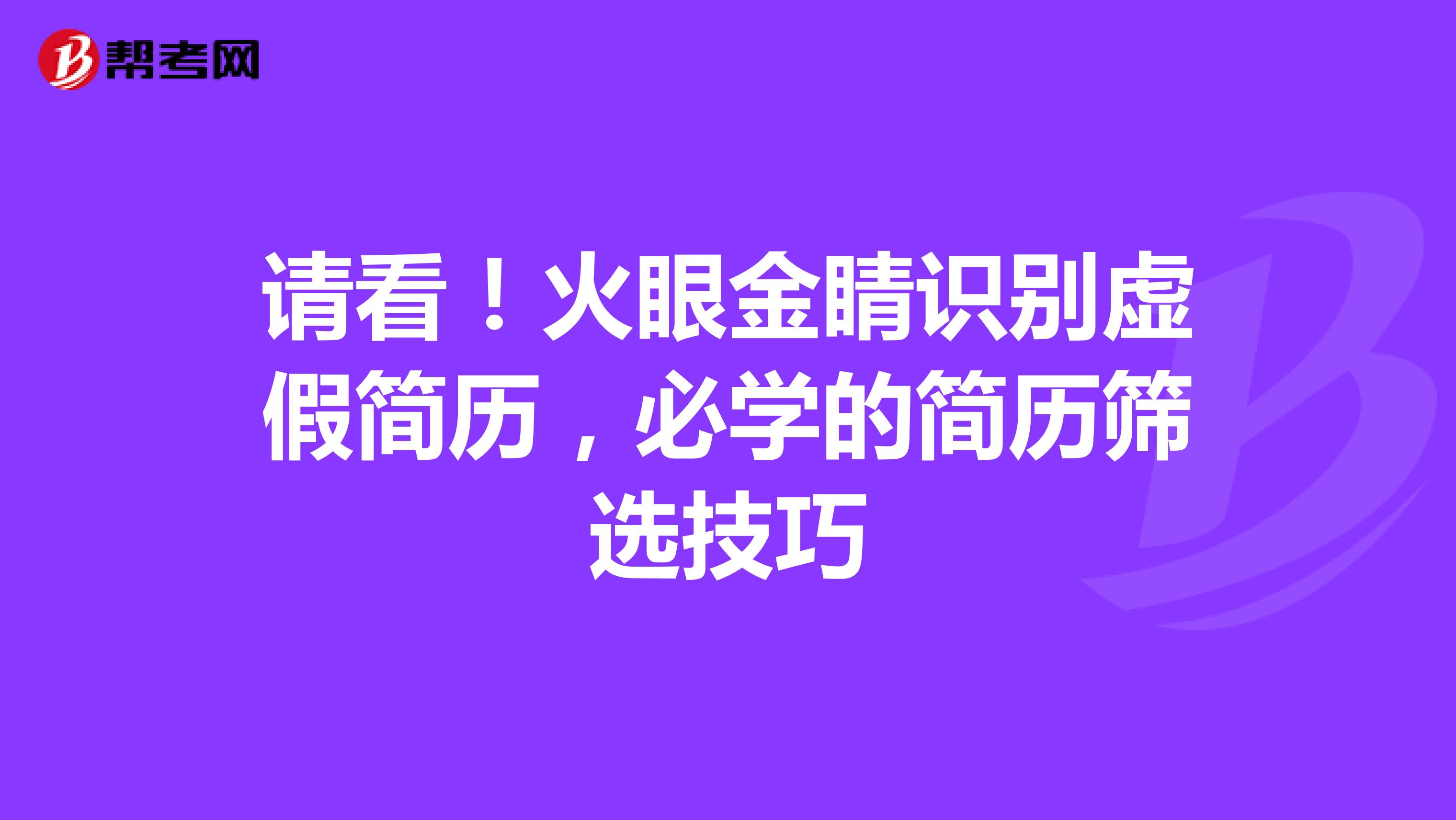 请看！火眼金睛识别虚假简历，必学的简历筛选技巧