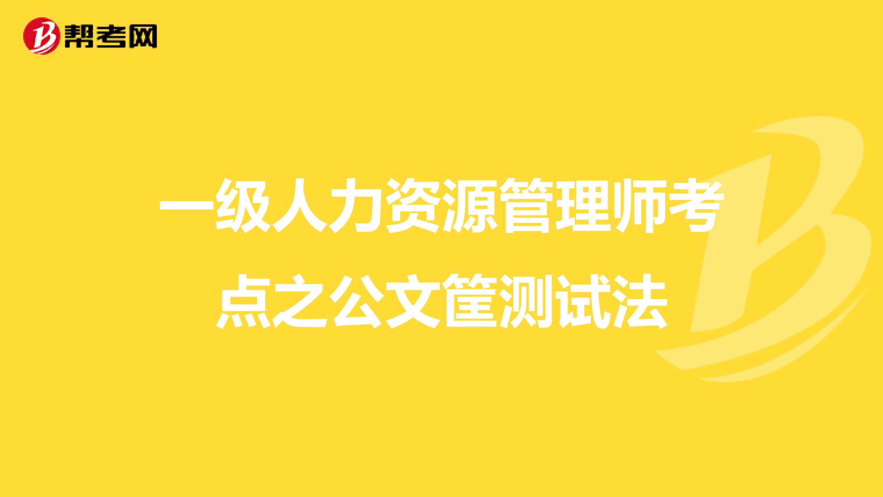 一级人力资源管理师考点之公文筐测试法