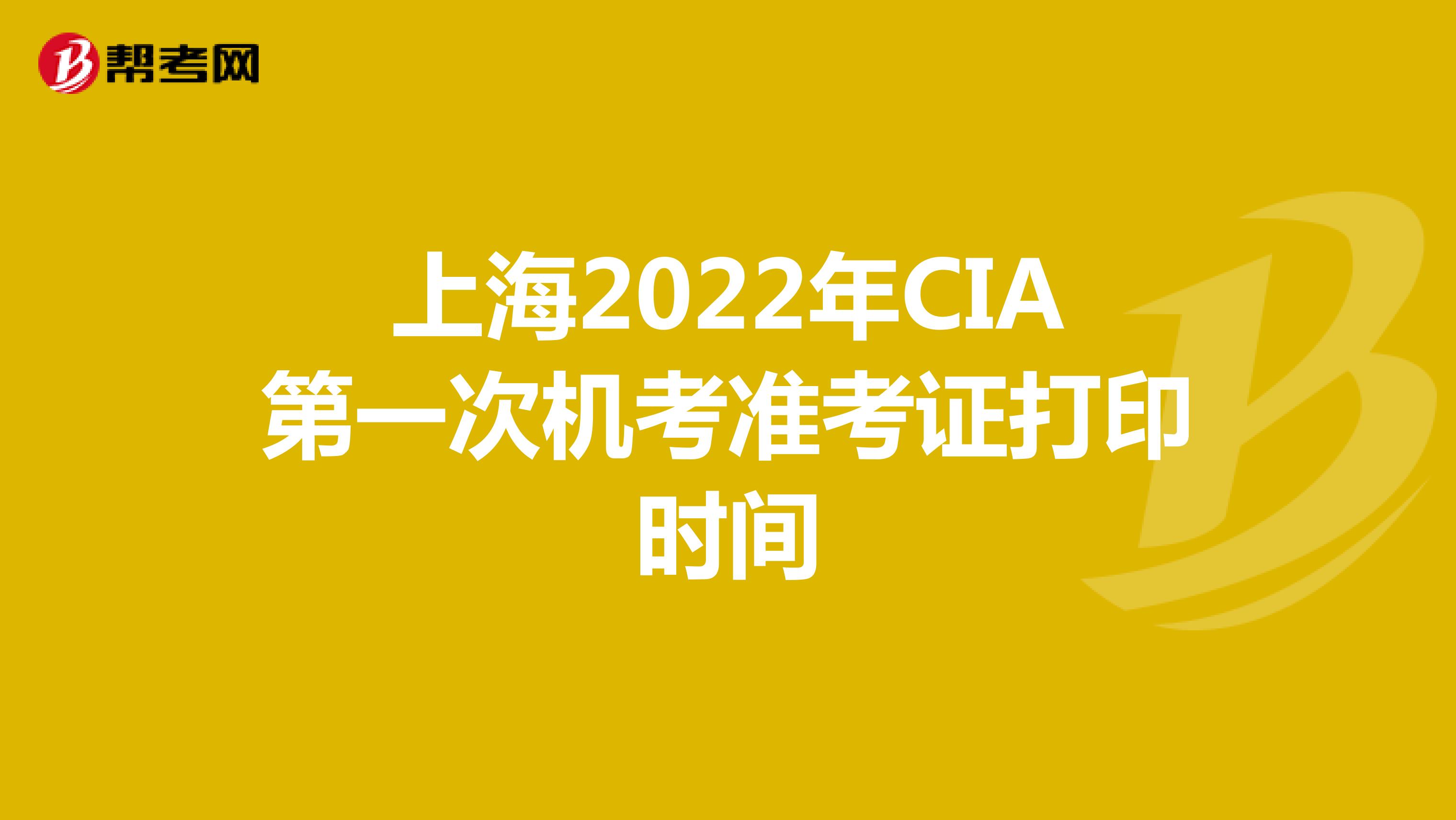 上海2022年CIA第一次机考准考证打印时间