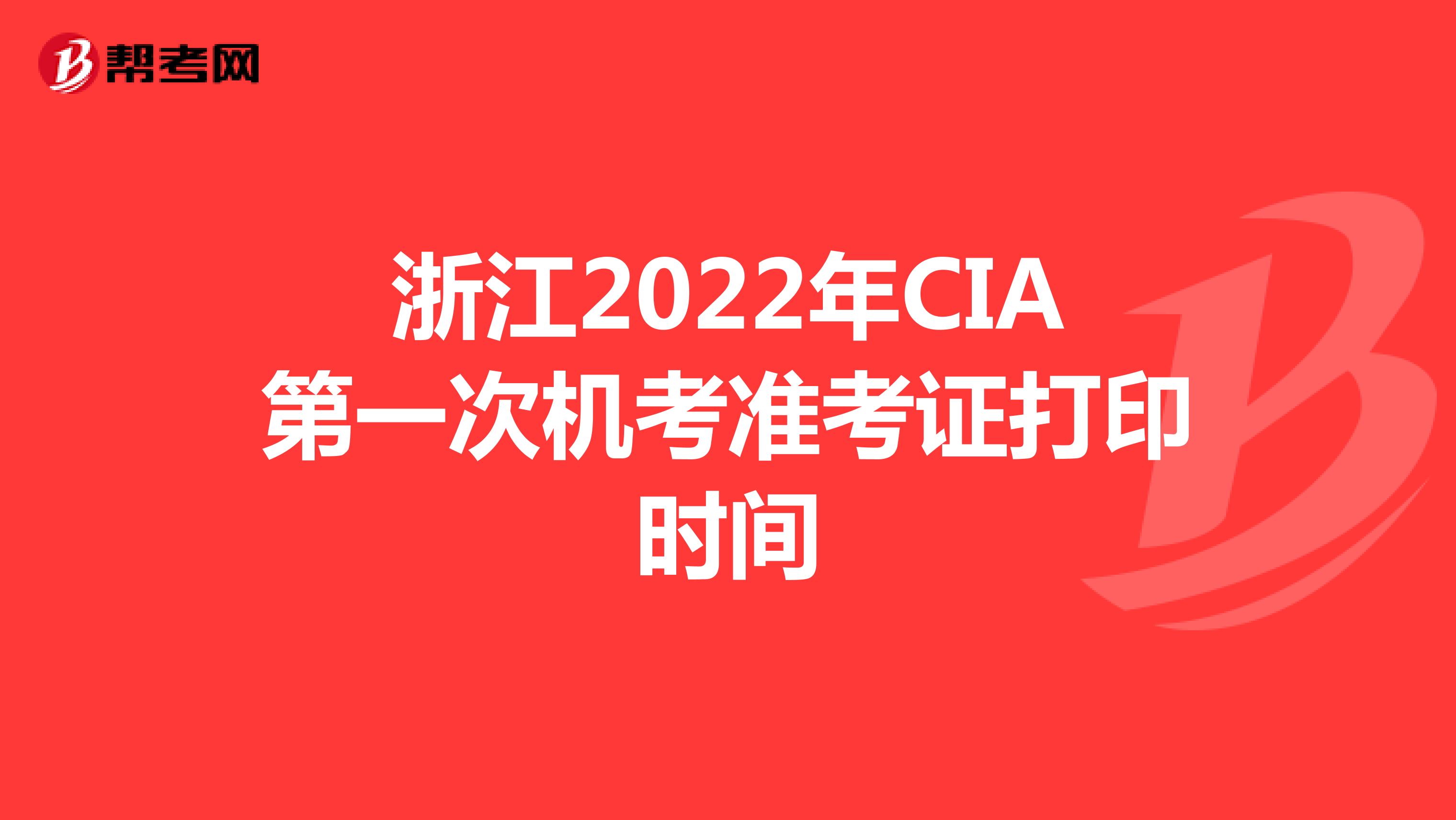 浙江2022年CIA第一次机考准考证打印时间