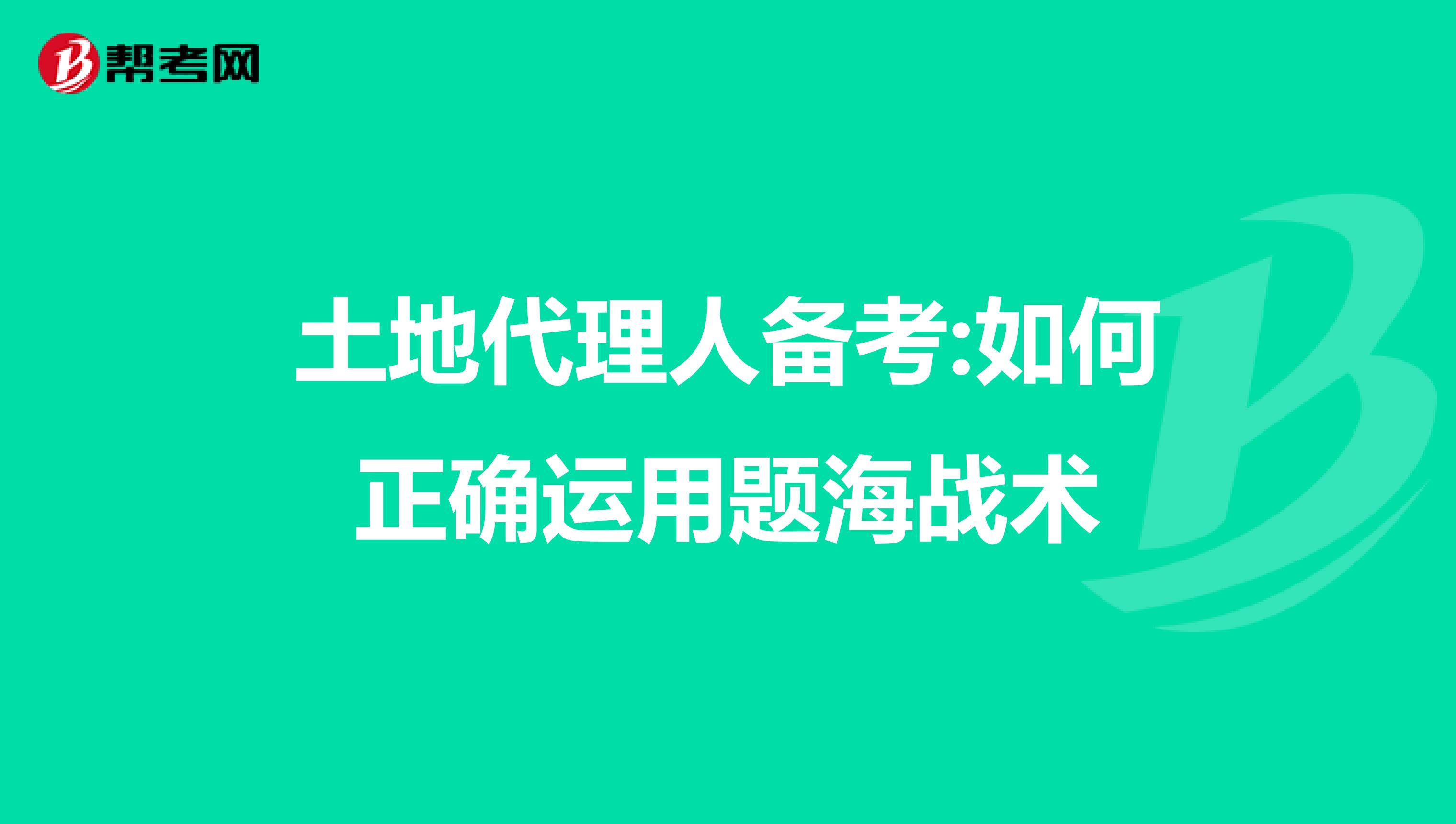 土地代理人备考:如何正确运用题海战术