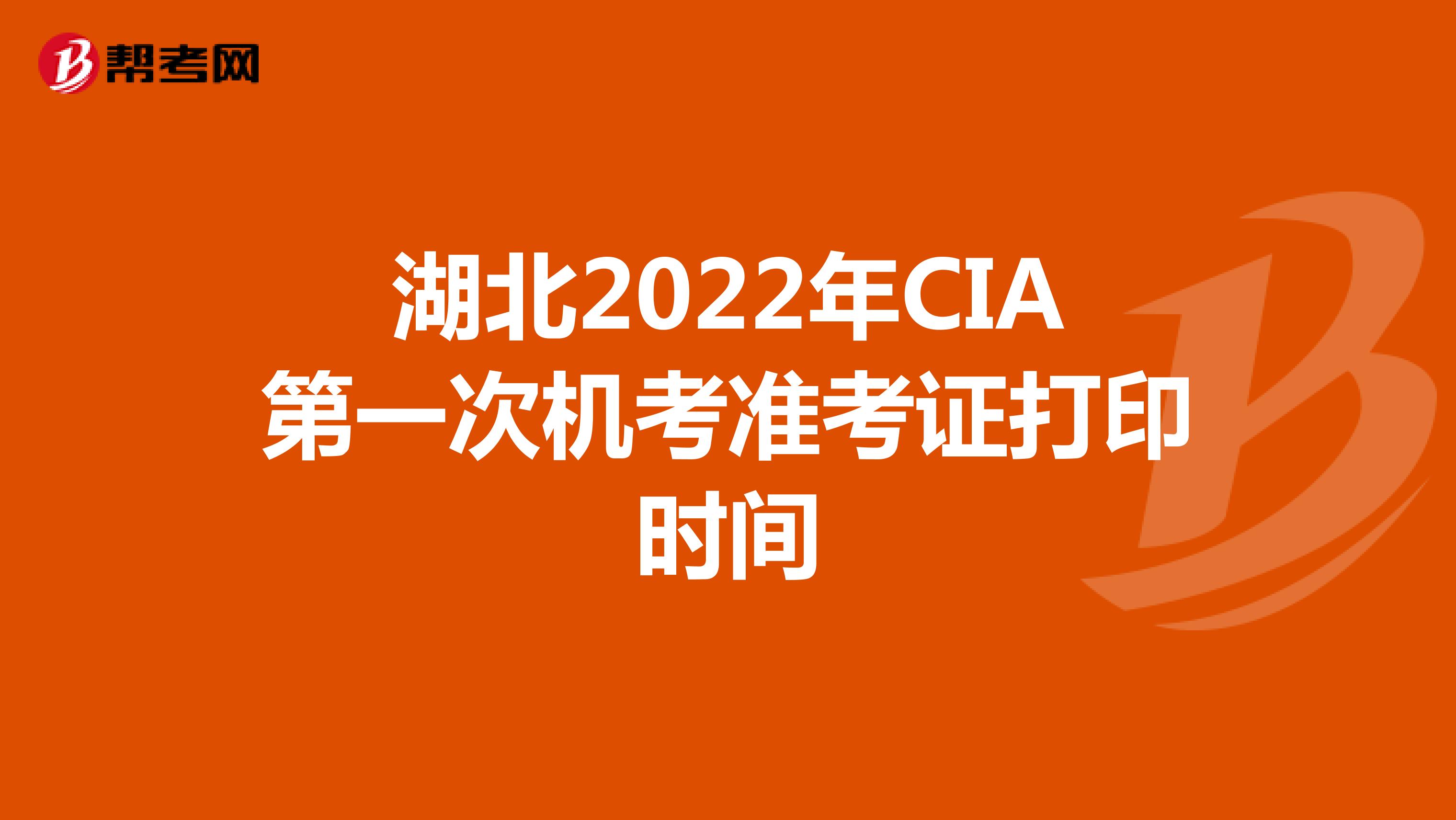 湖北2022年CIA第一次机考准考证打印时间