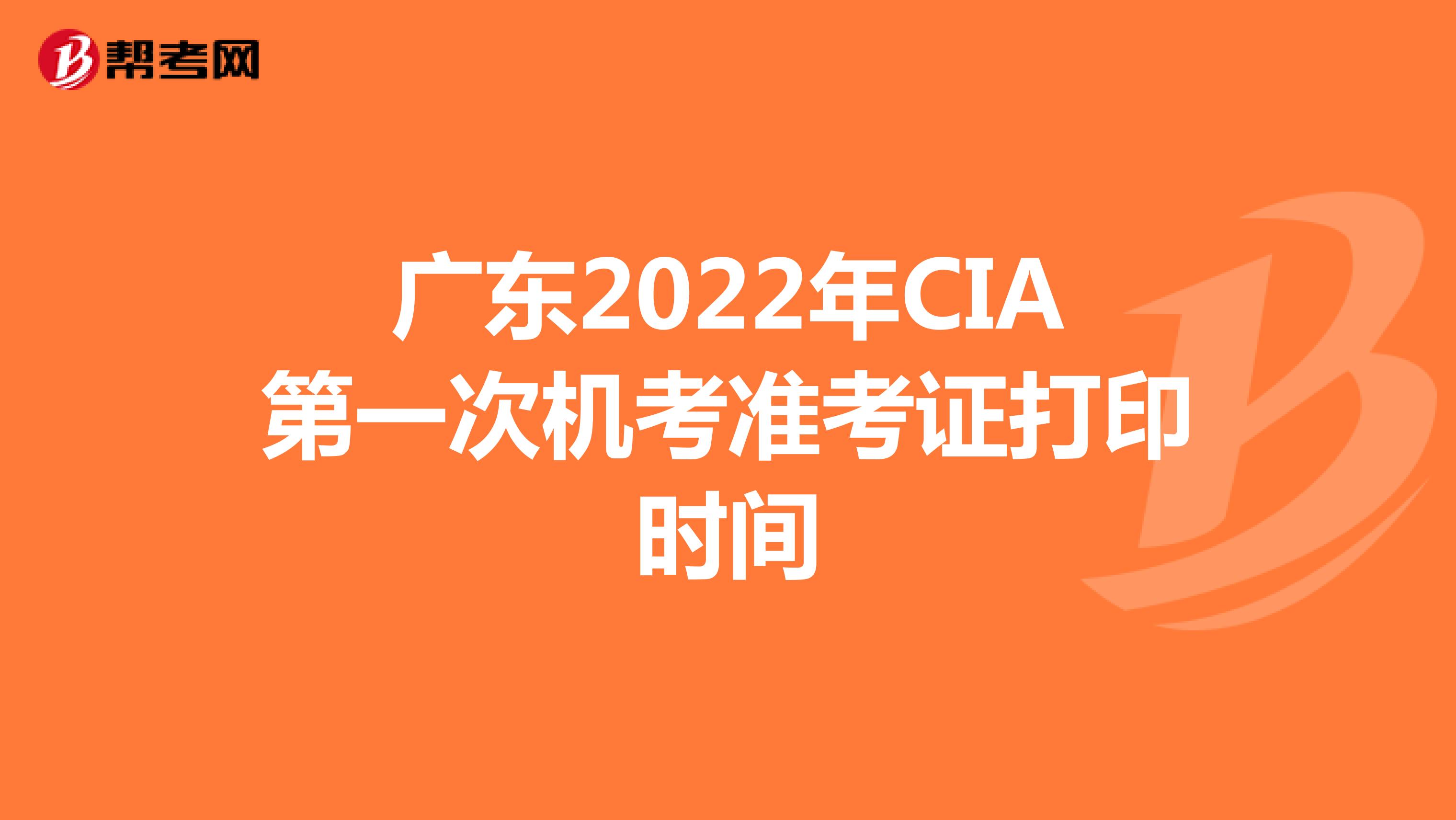 广东2022年CIA第一次机考准考证打印时间
