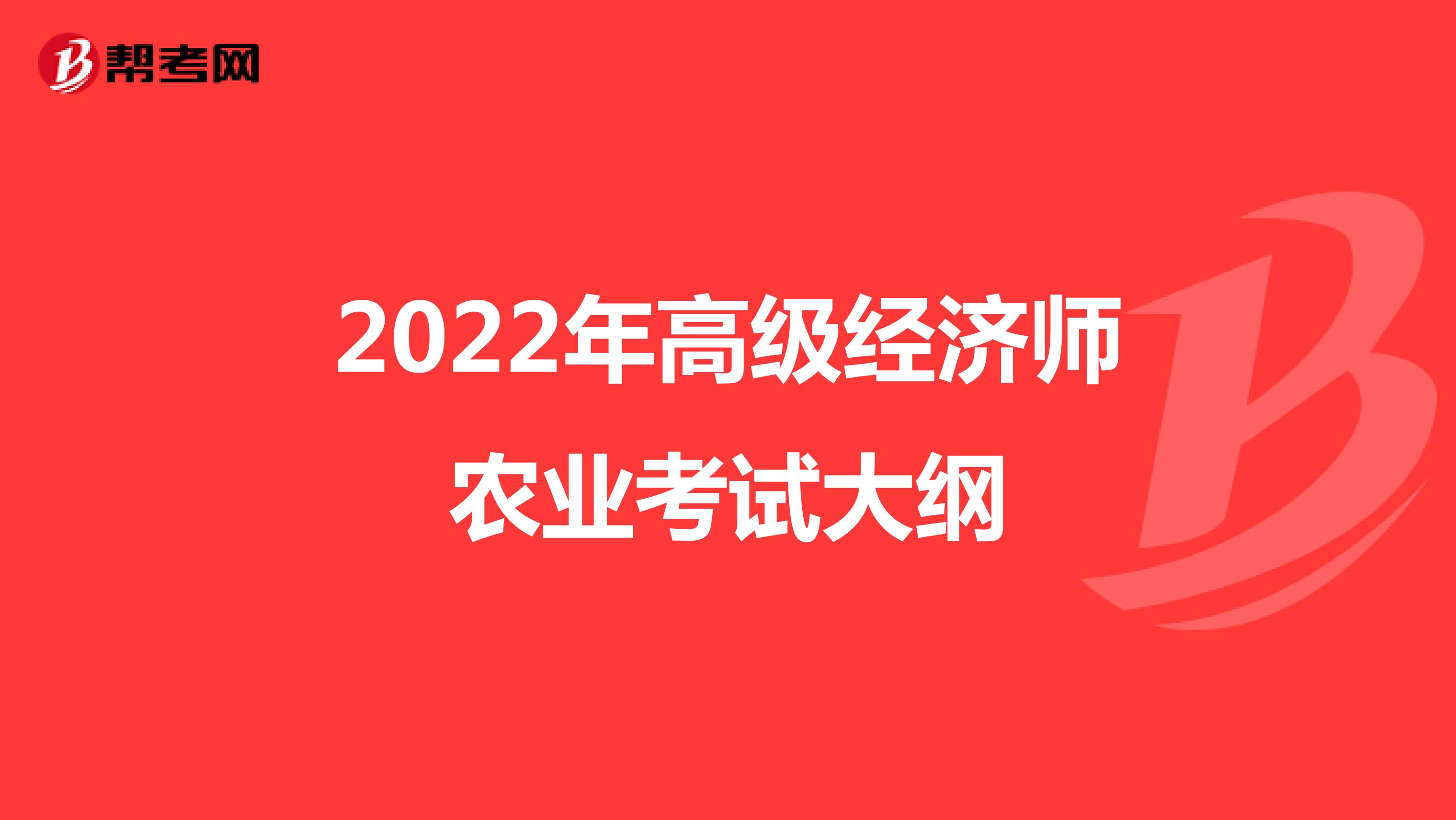  2022年高级经济师农业考试大纲