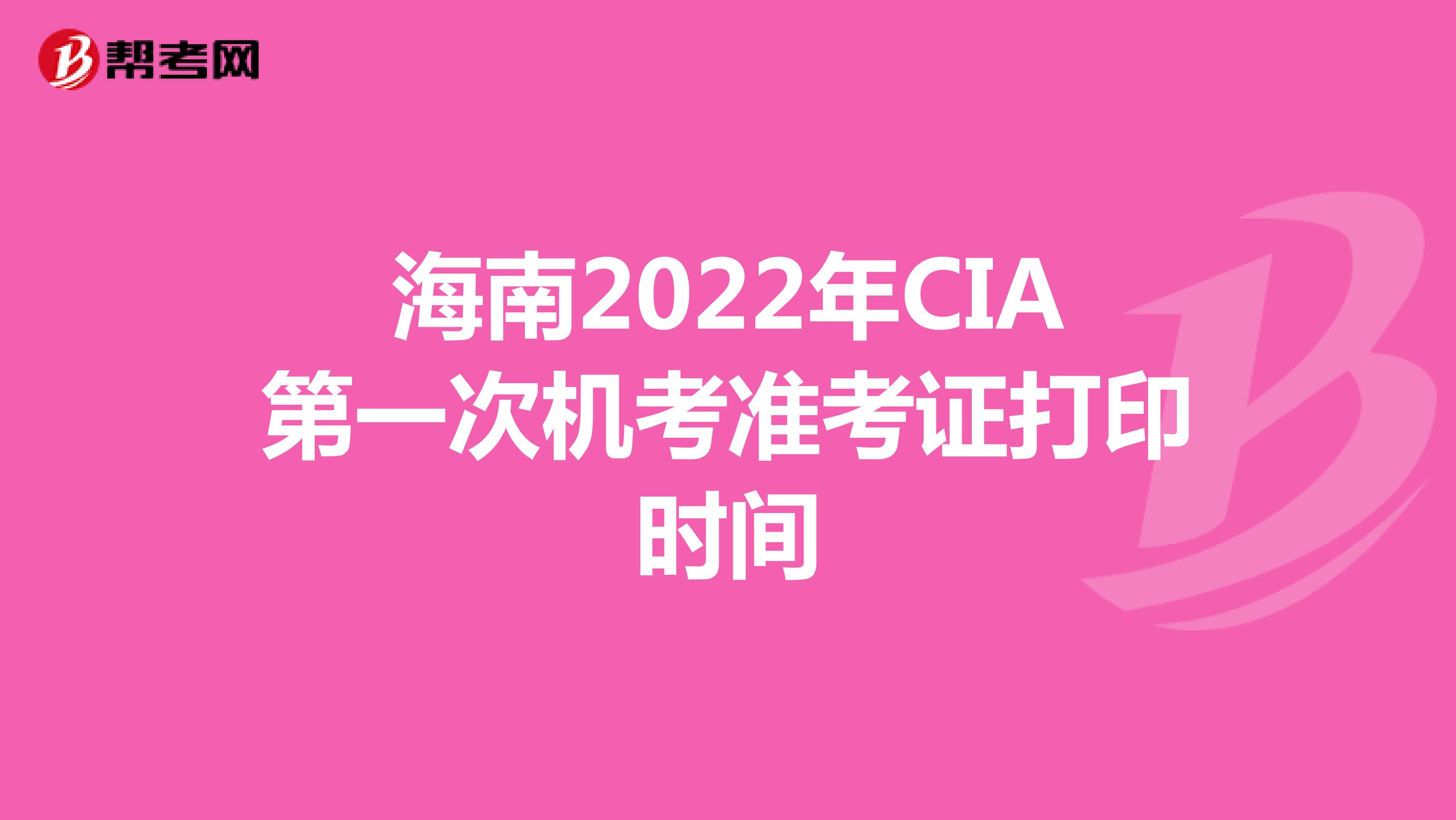 海南2022年CIA第一次机考准考证打印时间