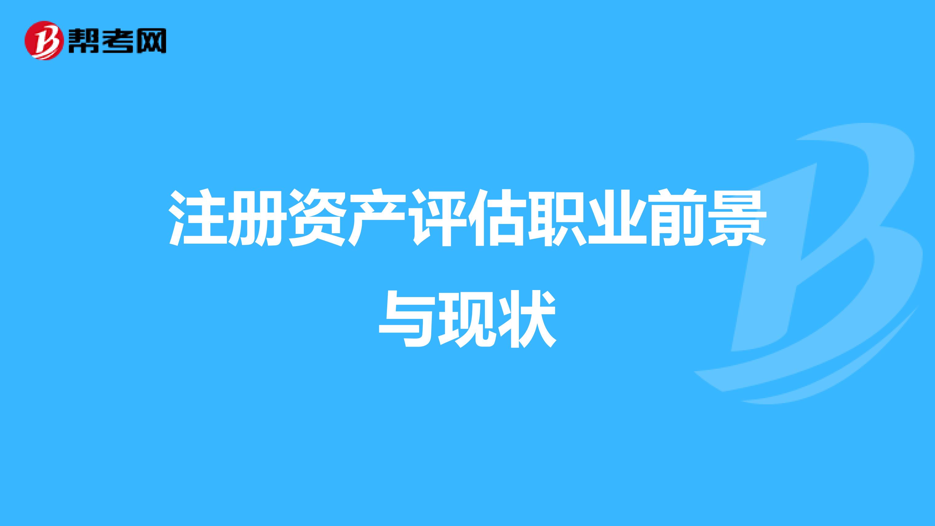 注冊資產評估職業前景與現狀