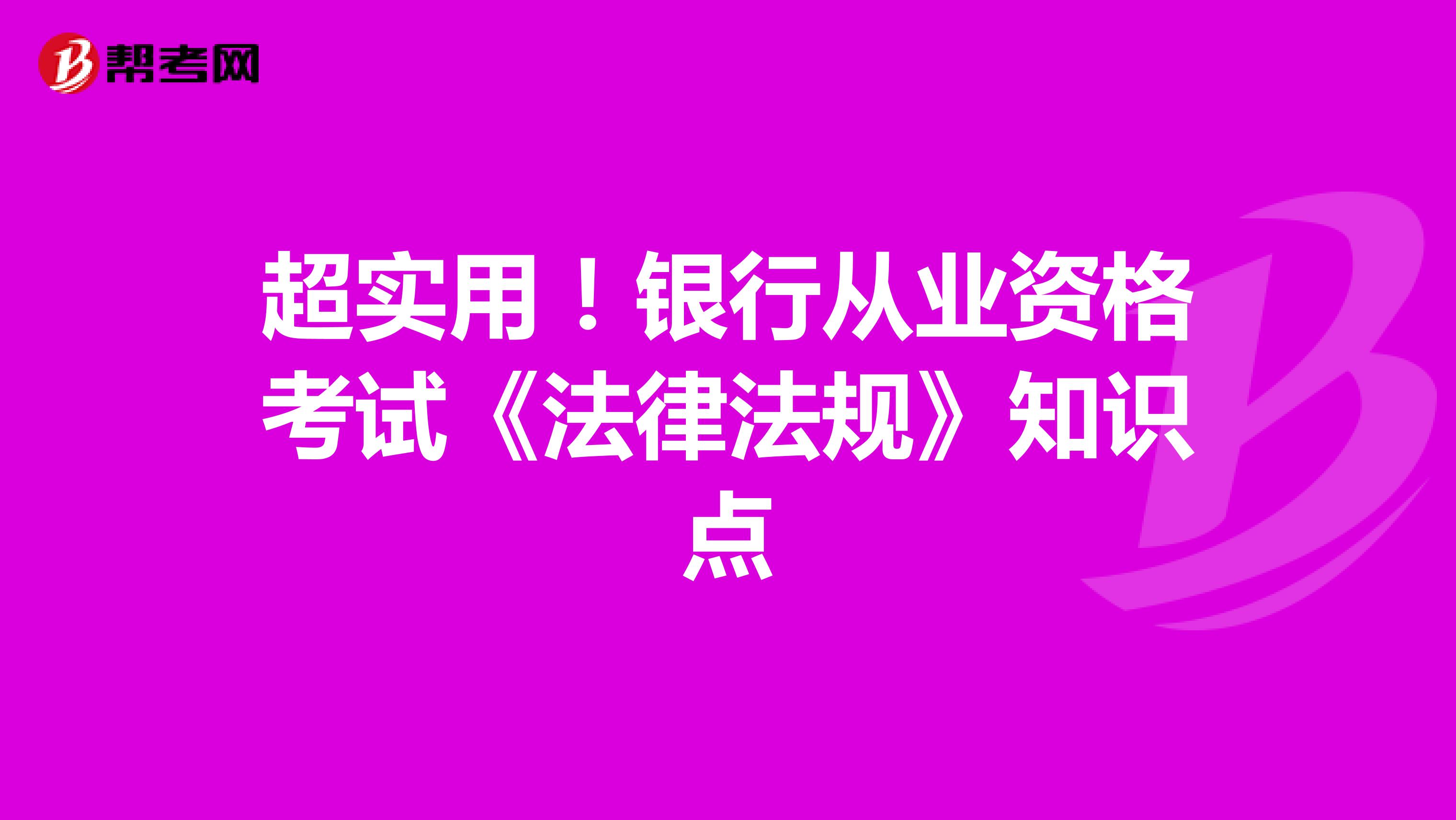 超实用！银行从业资格考试《法律法规》知识点