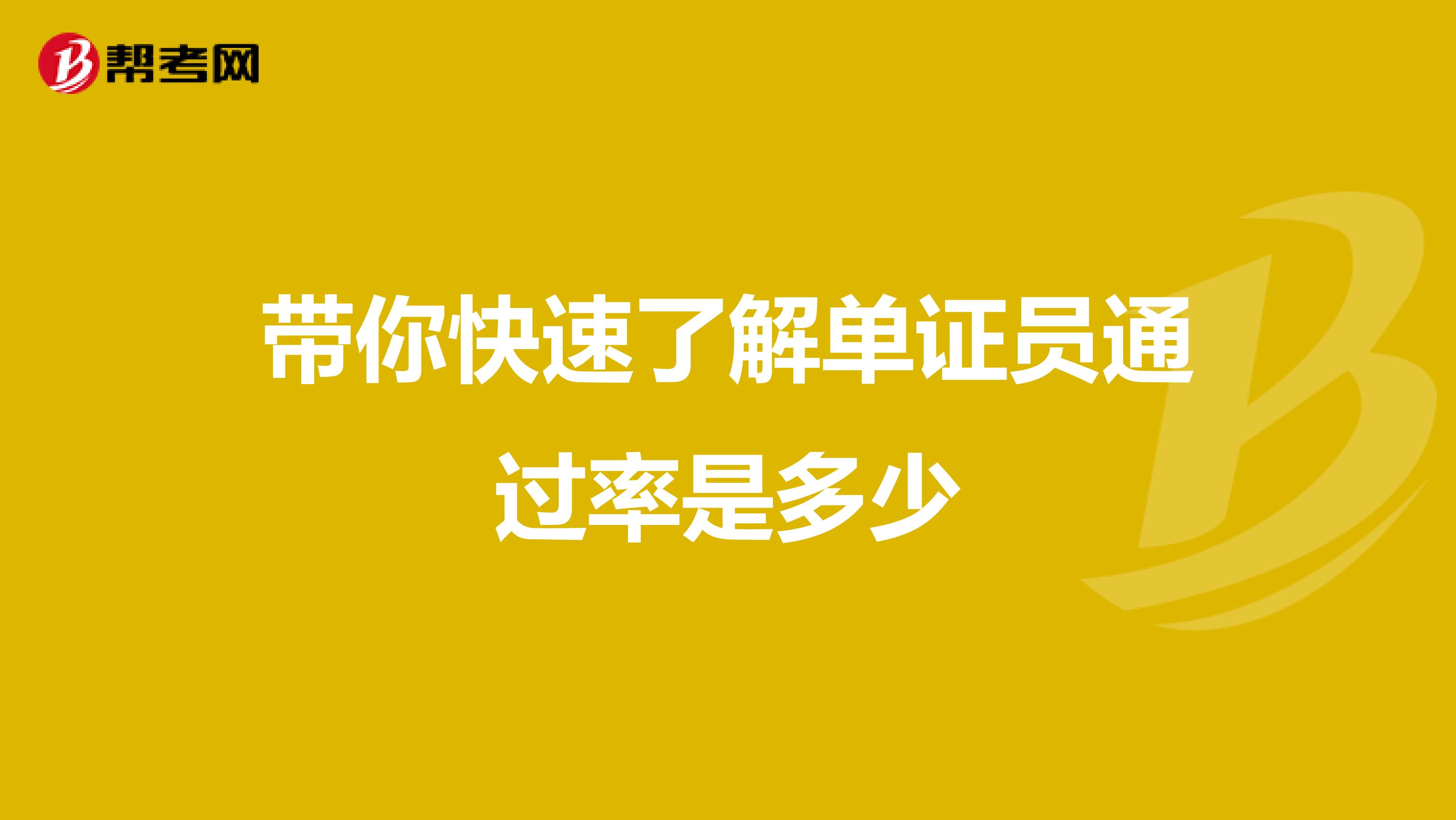 带你快速了解单证员通过率是多少
