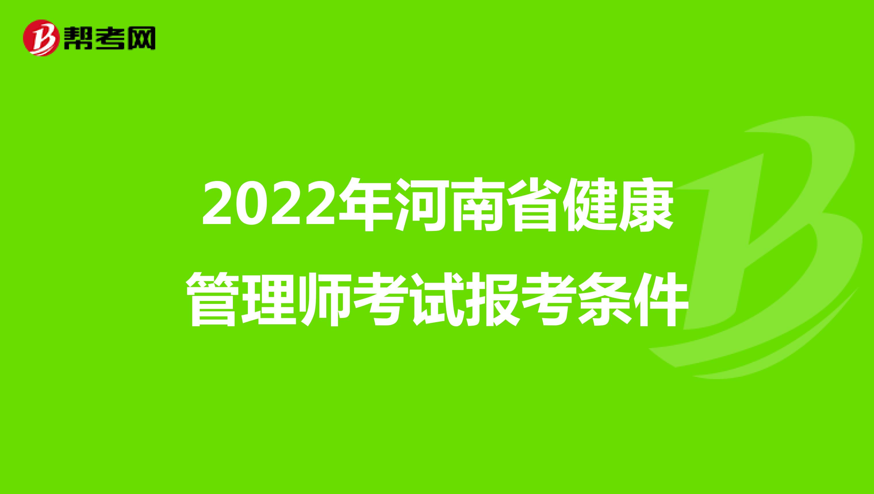2022年河南省健康管理师考试报考条件