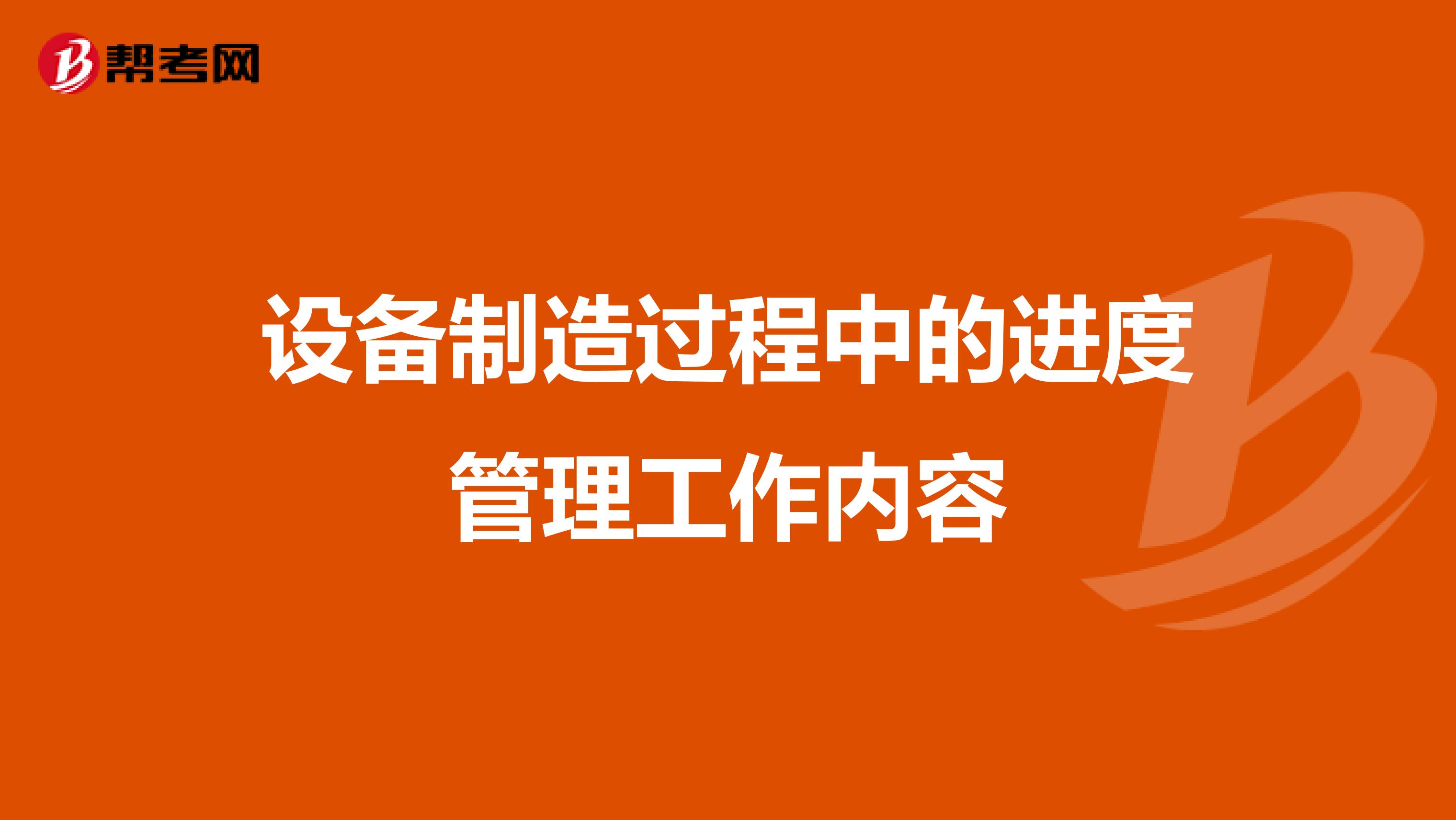 设备制造过程中的进度管理工作内容