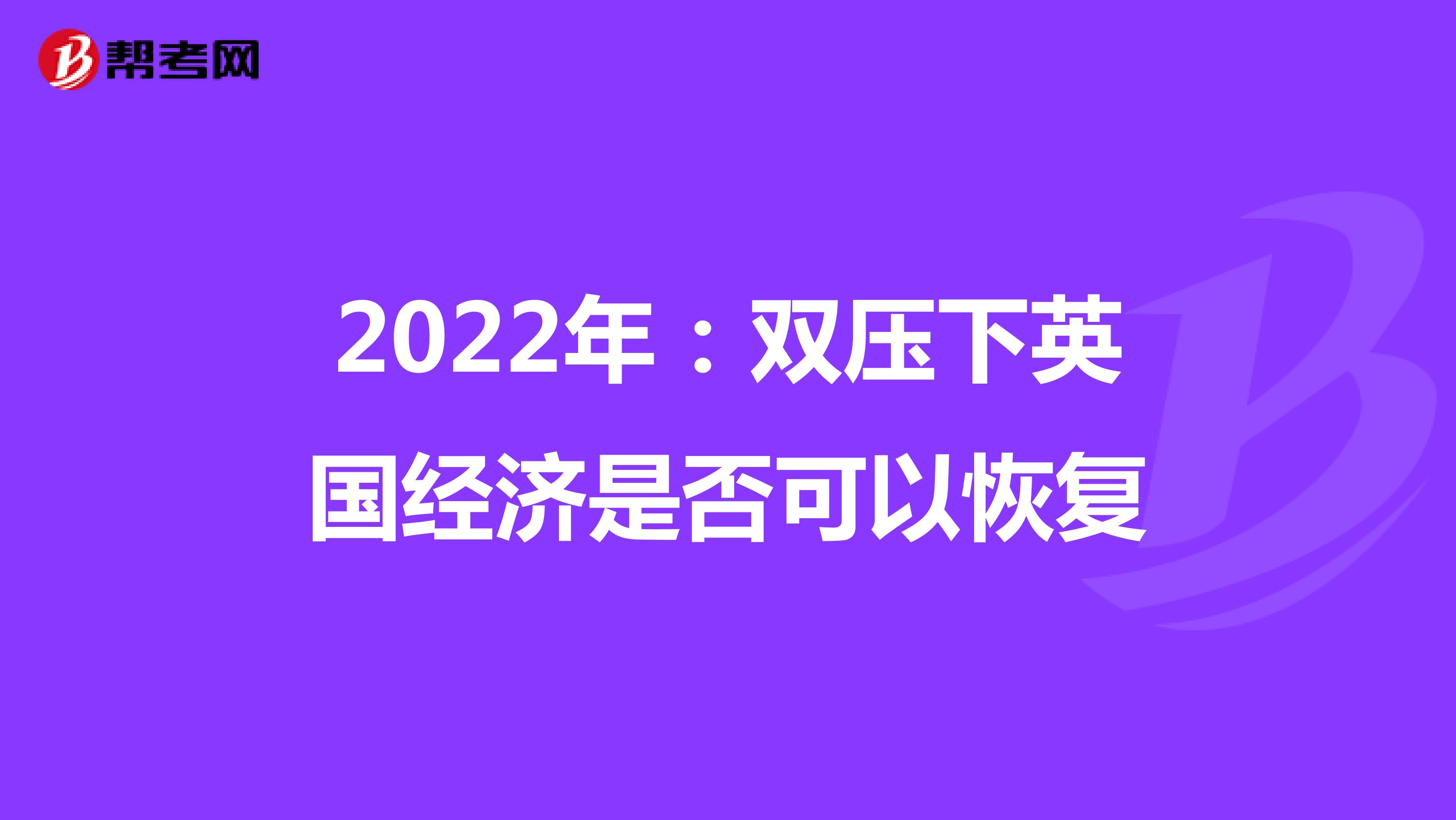 2022年：雙壓下英國經濟是否可以恢復