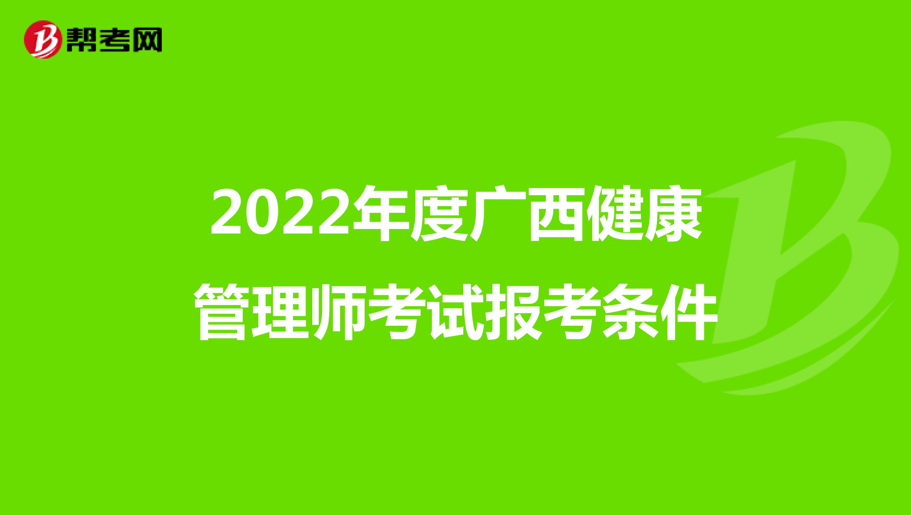 2022年度廣西健康管理師考試報考條件